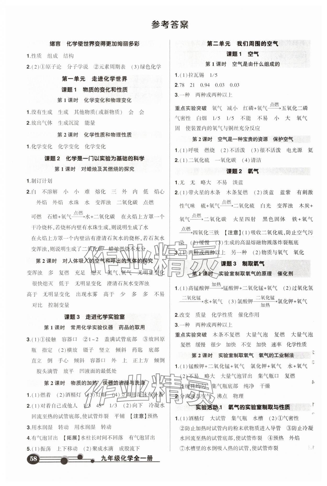 2023年状元成才路创优作业九年级化学全一册人教版贵州专版 参考答案第1页