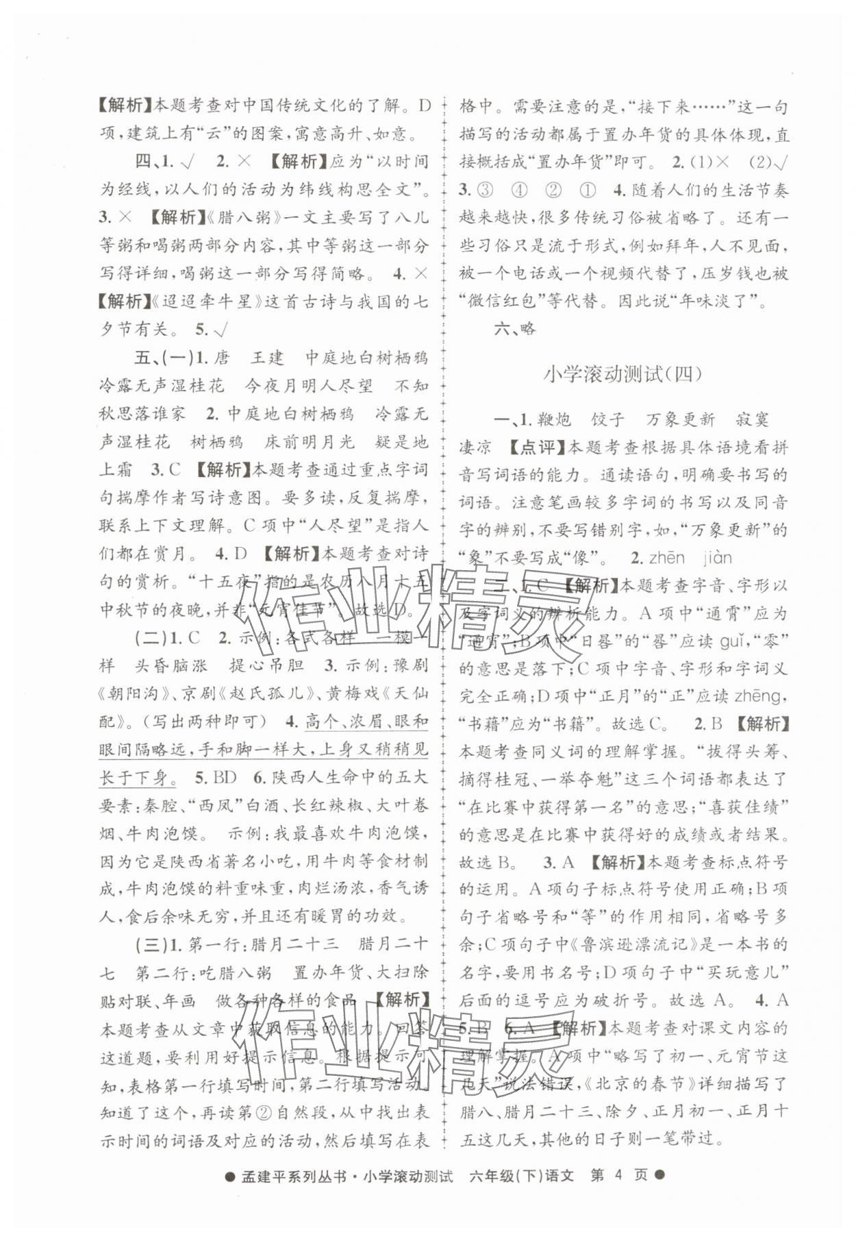 2025年孟建平小學(xué)滾動(dòng)測(cè)試六年級(jí)語文下冊(cè)人教版 第4頁(yè)