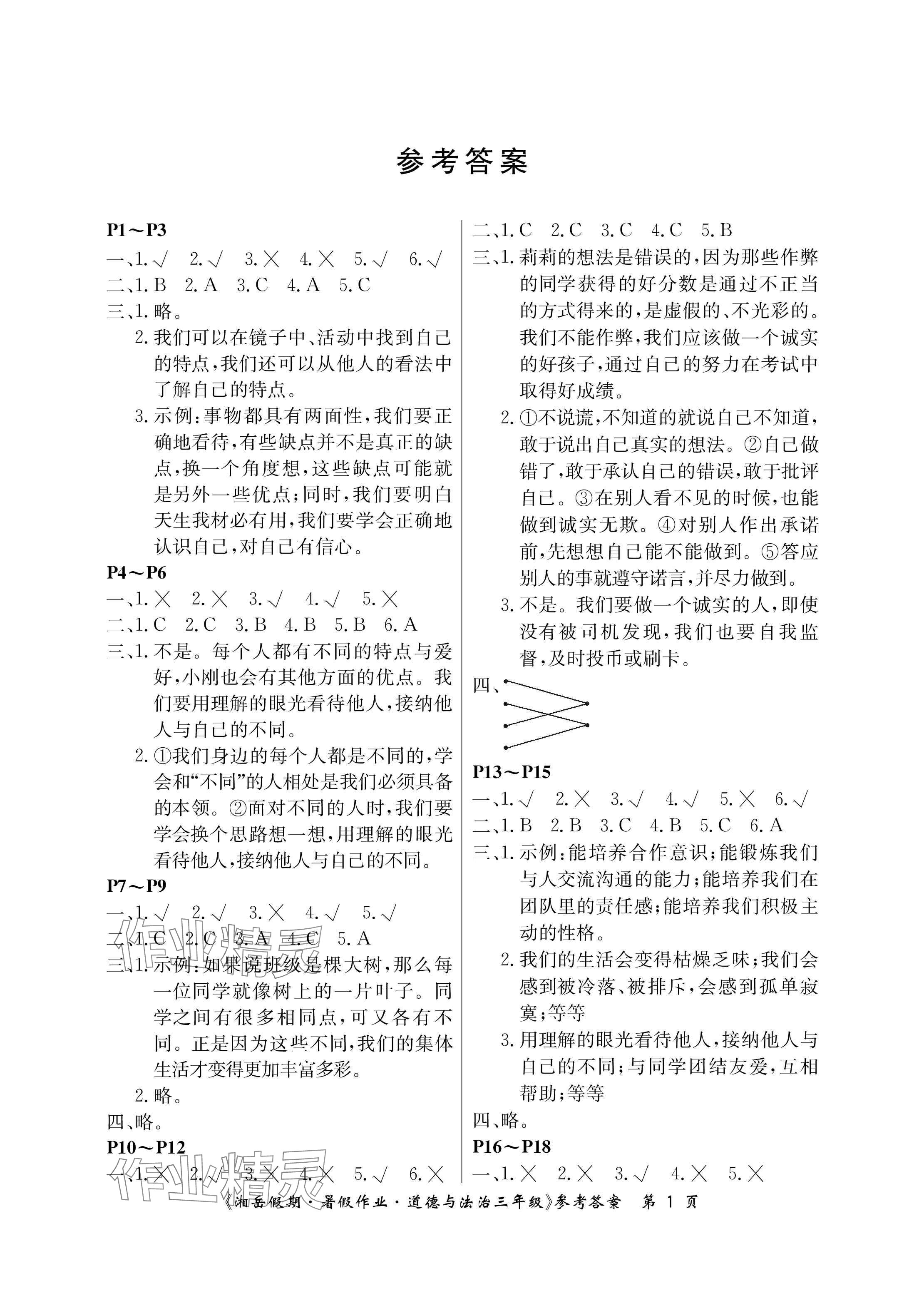2025年湘岳假期暑假作業(yè)三年級道德與法治人教版 參考答案第1頁