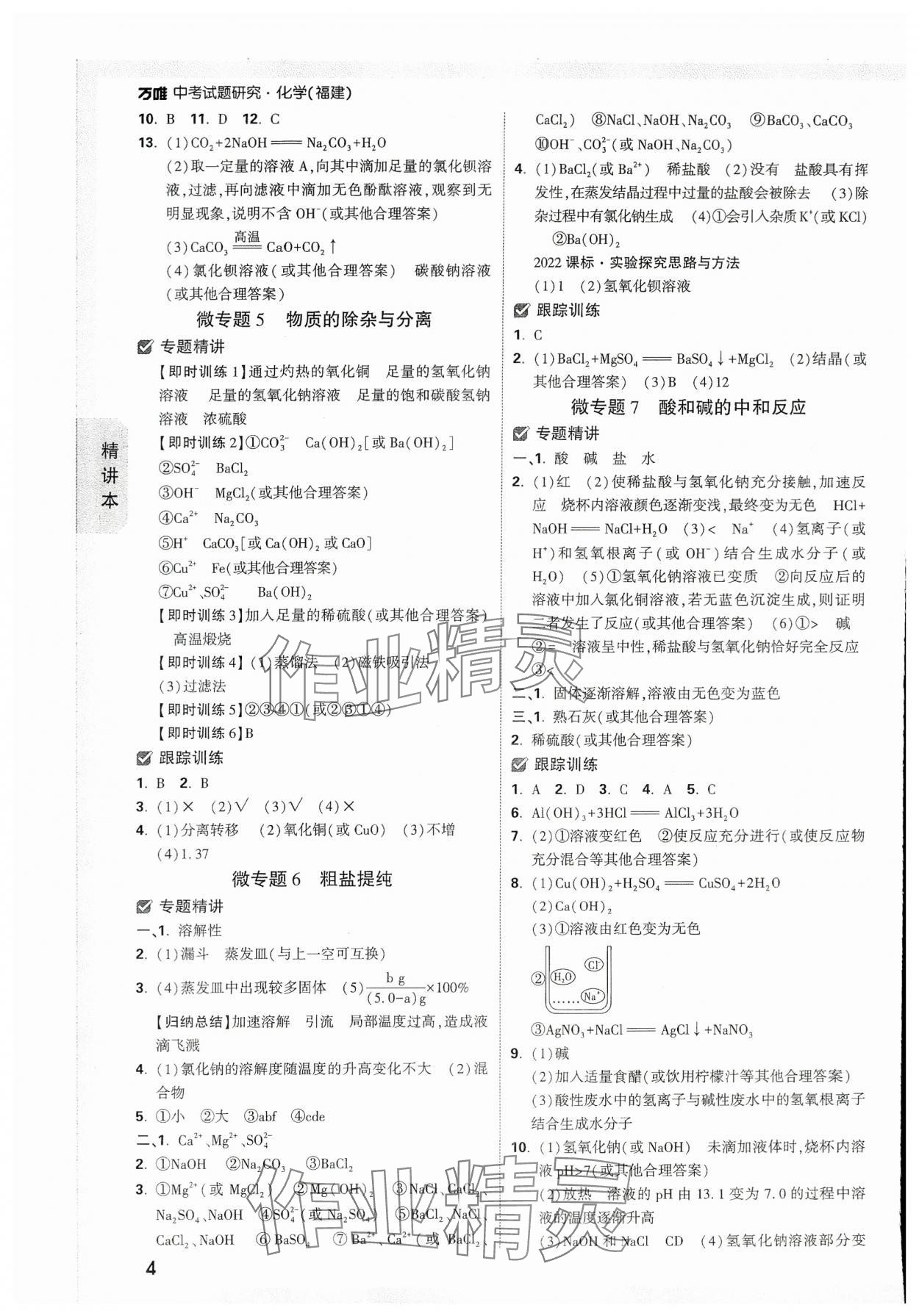 2024年万唯中考试题研究化学福建专版 参考答案第4页