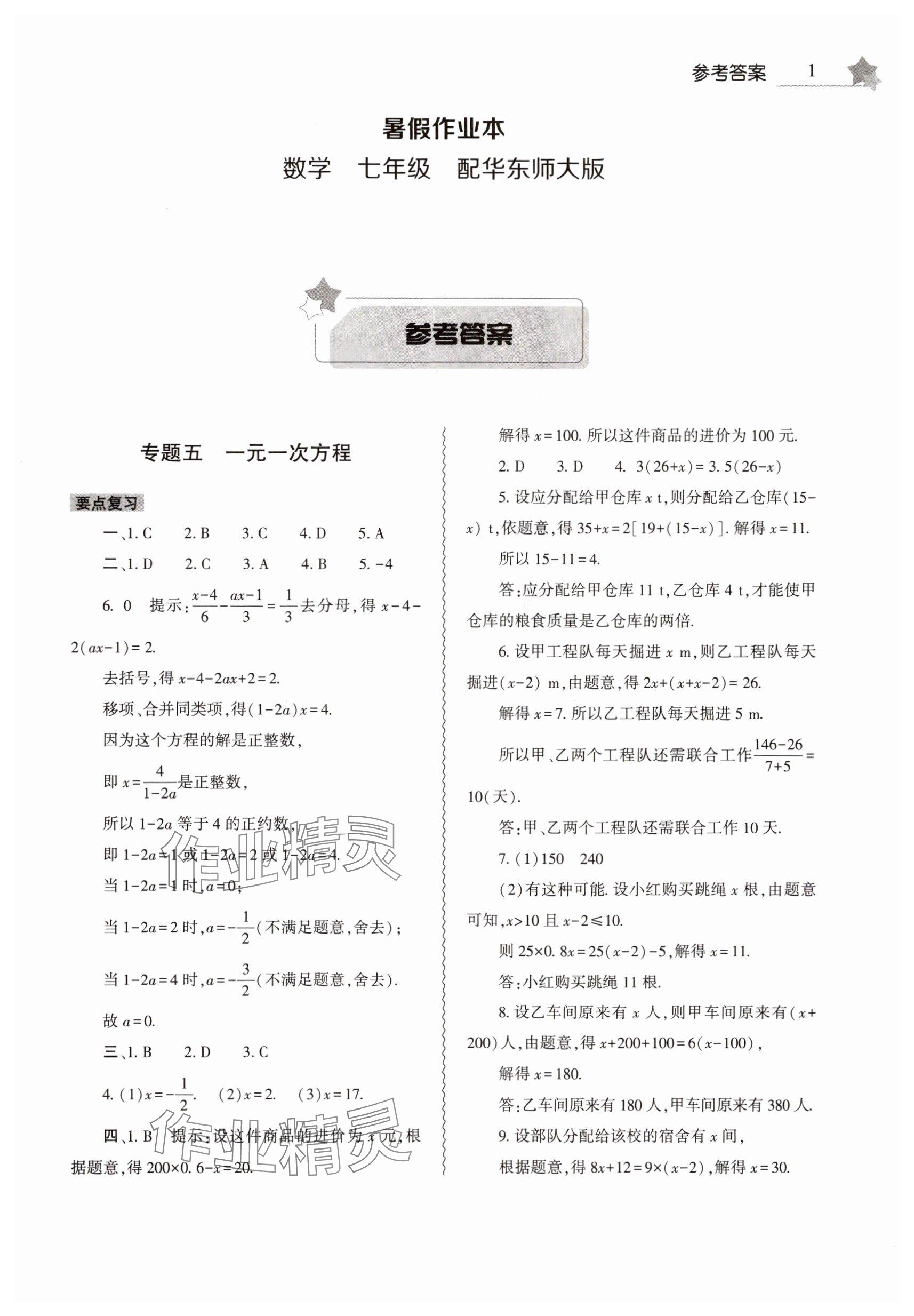 2025年暑假作業本大象出版社七年級數學華師大版 參考答案第1頁