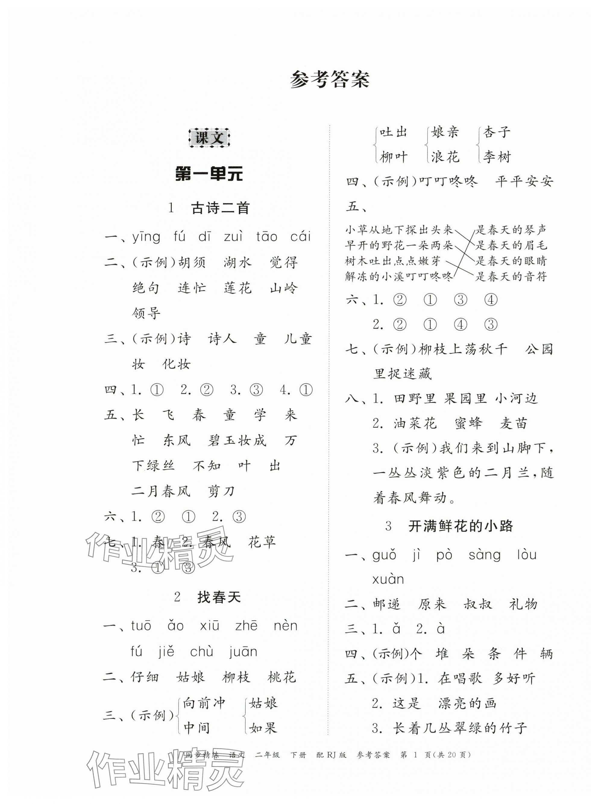 2024年同步精練廣東教育出版社二年級語文下冊人教版 第1頁