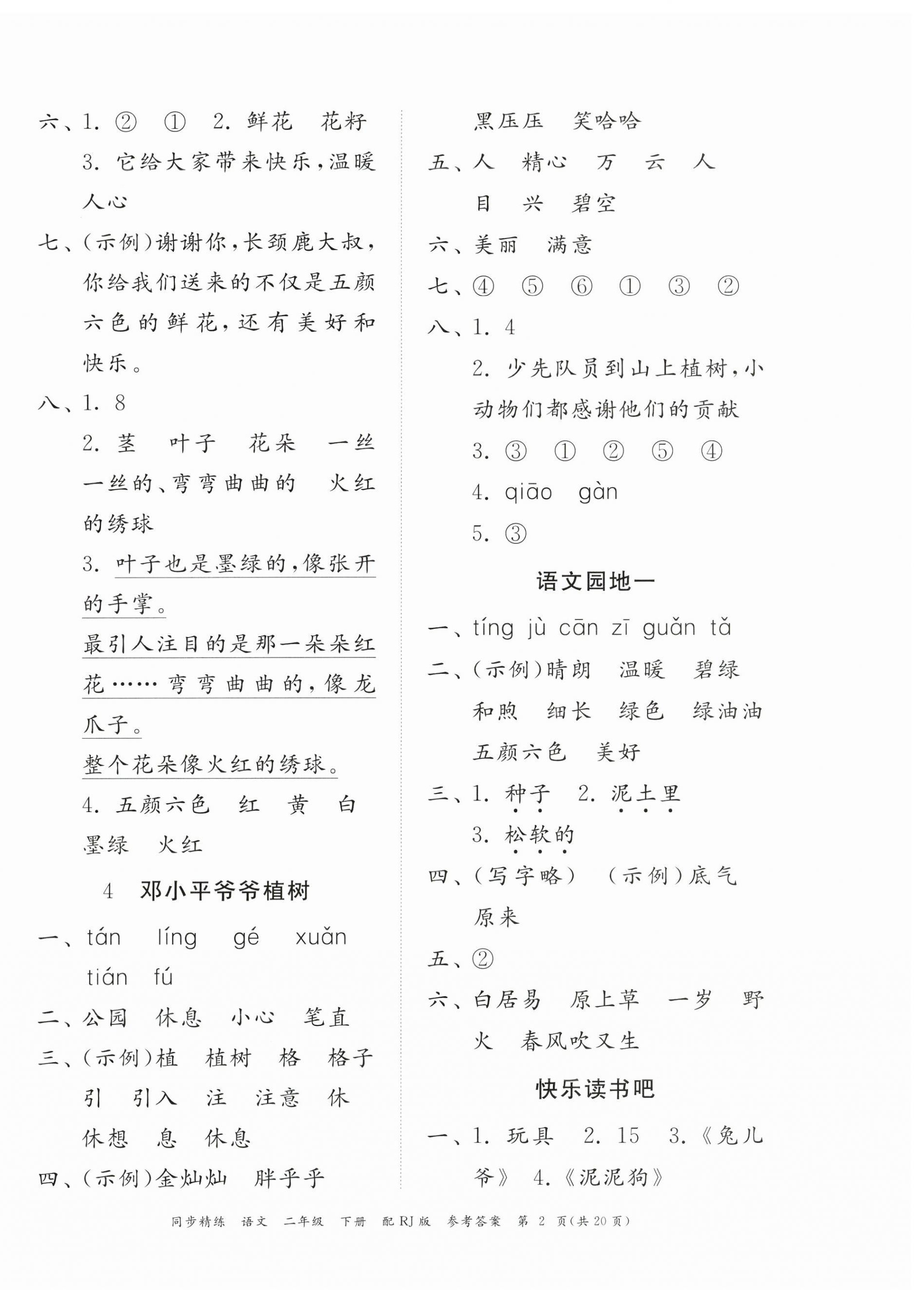 2024年同步精練廣東教育出版社二年級語文下冊人教版 第2頁