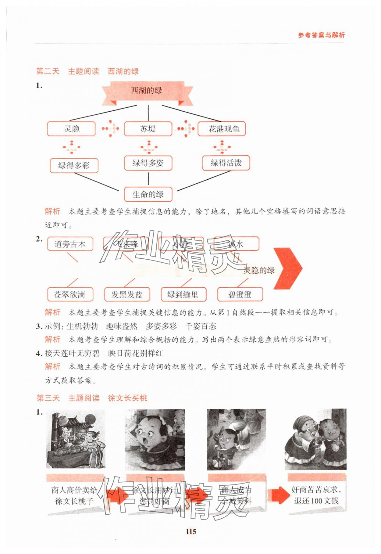 2024年知行合暑假閱讀與習作浙江科學技術出版社三年升四語文 參考答案第7頁