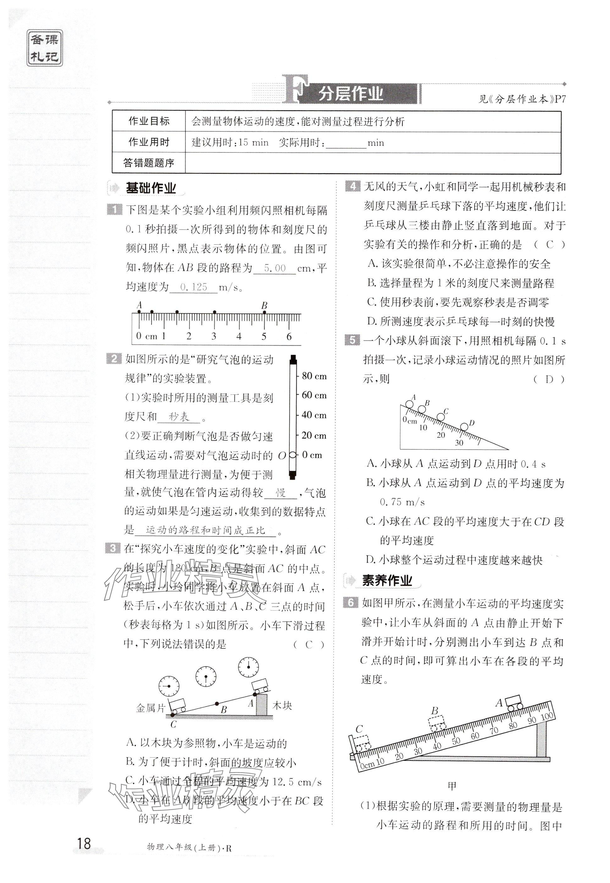 2024年金太阳导学案八年级物理上册人教版 参考答案第18页