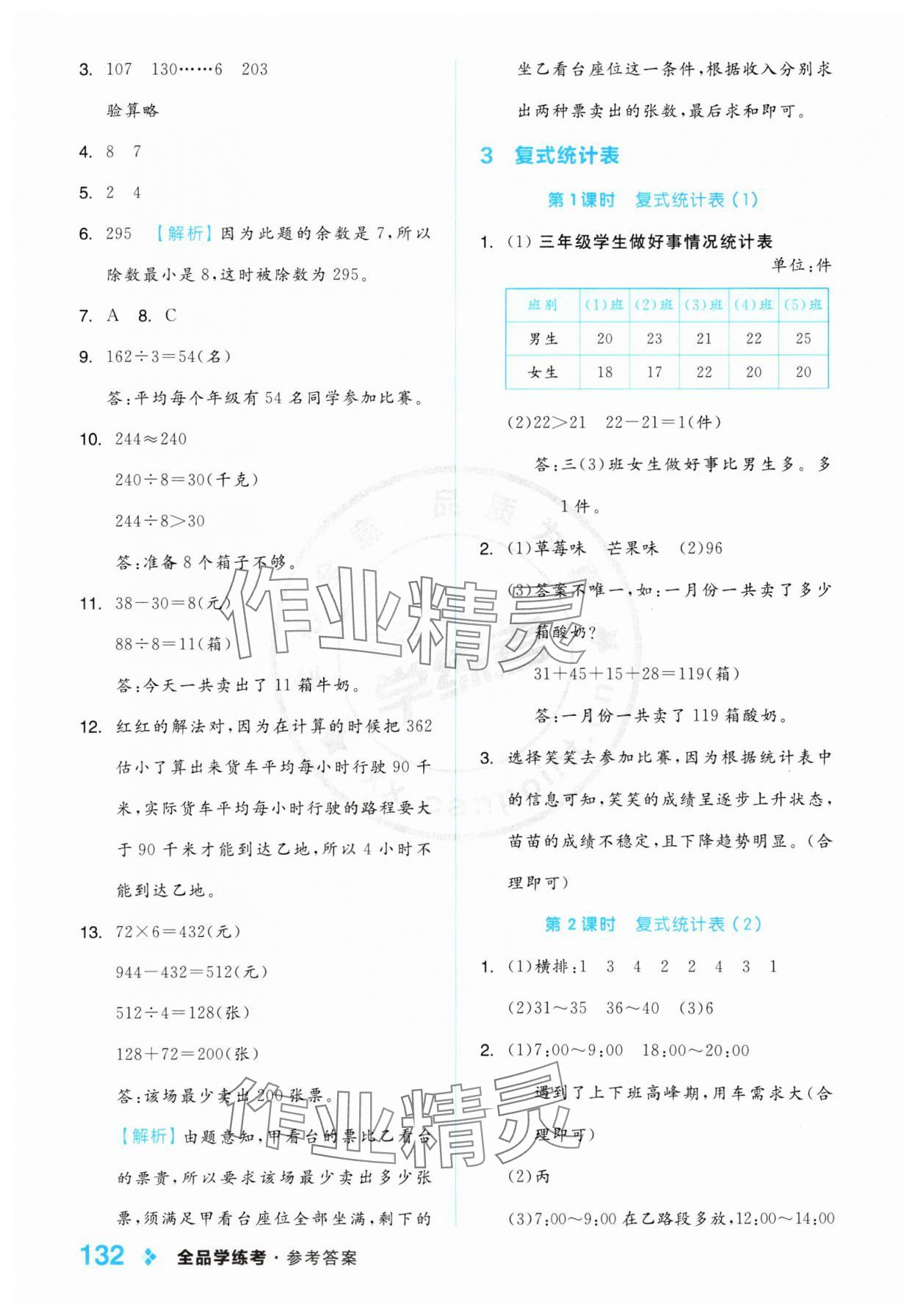 2025年全品学练考三年级数学下册人教版 第8页