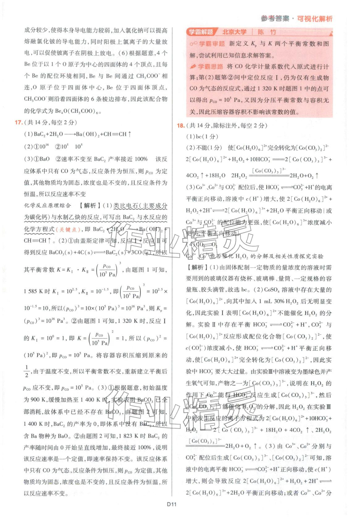 2025年高考五年真题高中化学 参考答案第47页