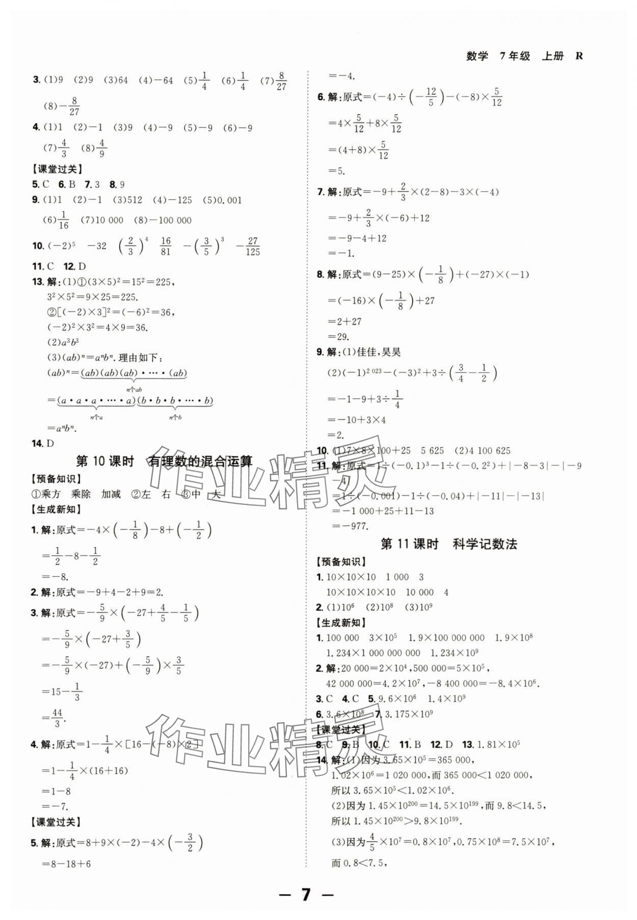 2024年全程突破七年級(jí)數(shù)學(xué)上冊(cè)人教版 第7頁(yè)