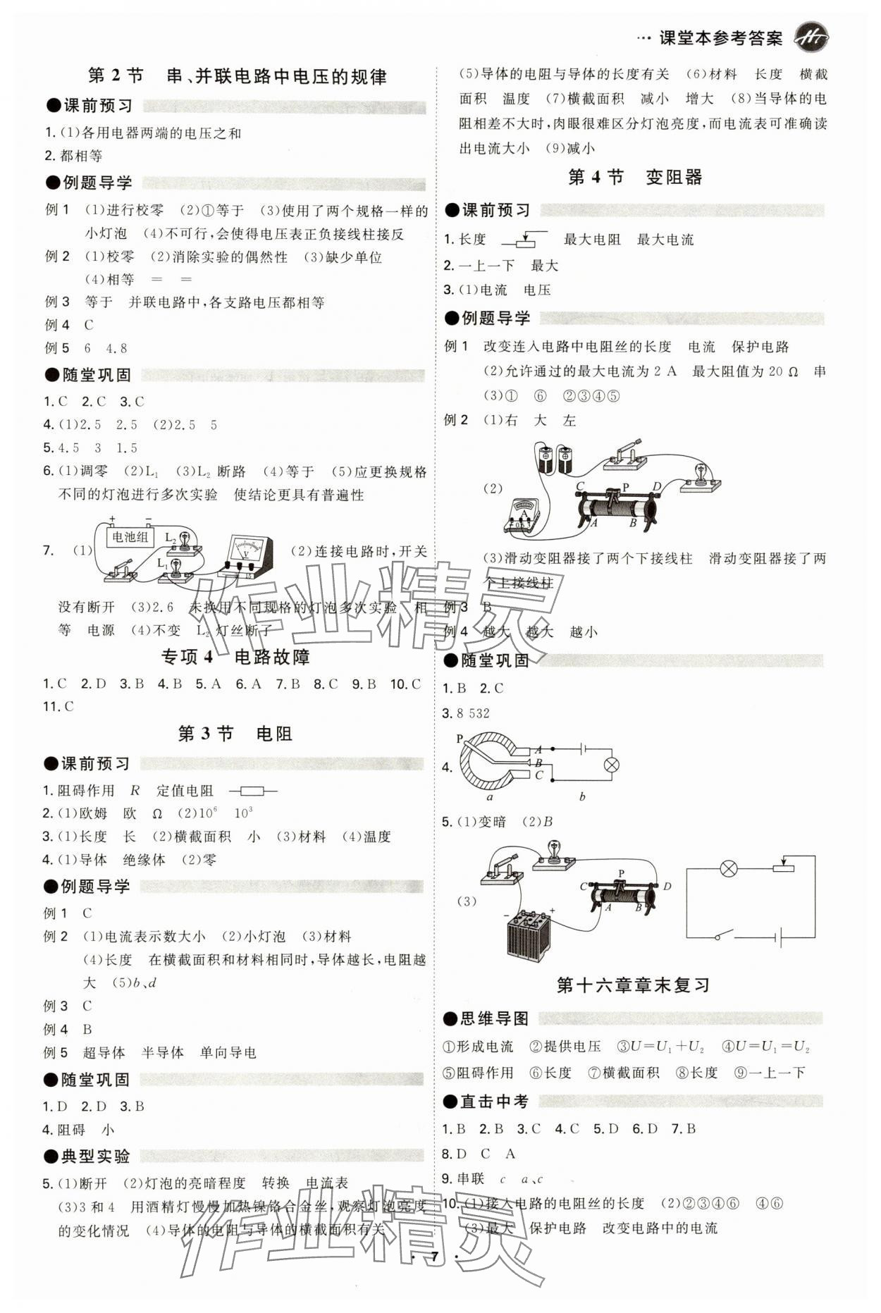 2024年學(xué)霸智慧課堂九年級物理全一冊人教版 參考答案第7頁