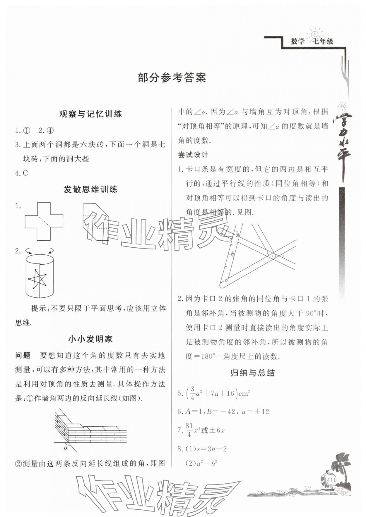 2025年學(xué)力水平快樂假期快樂暑假七年級(jí)數(shù)學(xué)北師大版北京教育出版社 參考答案第1頁