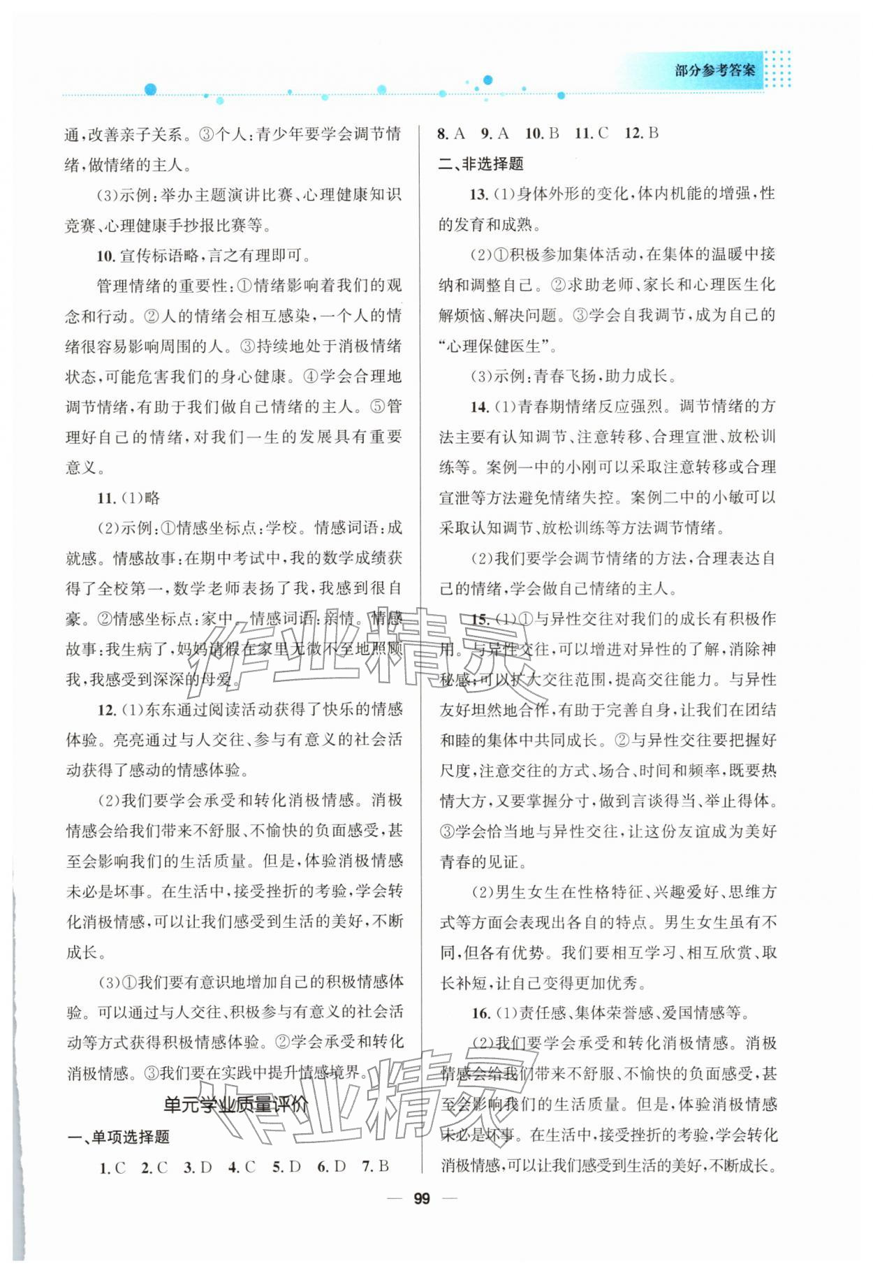 2026年资源与评价教育科学出版社七年级道德与法治下册人教版&nbsp;参考答案第2页