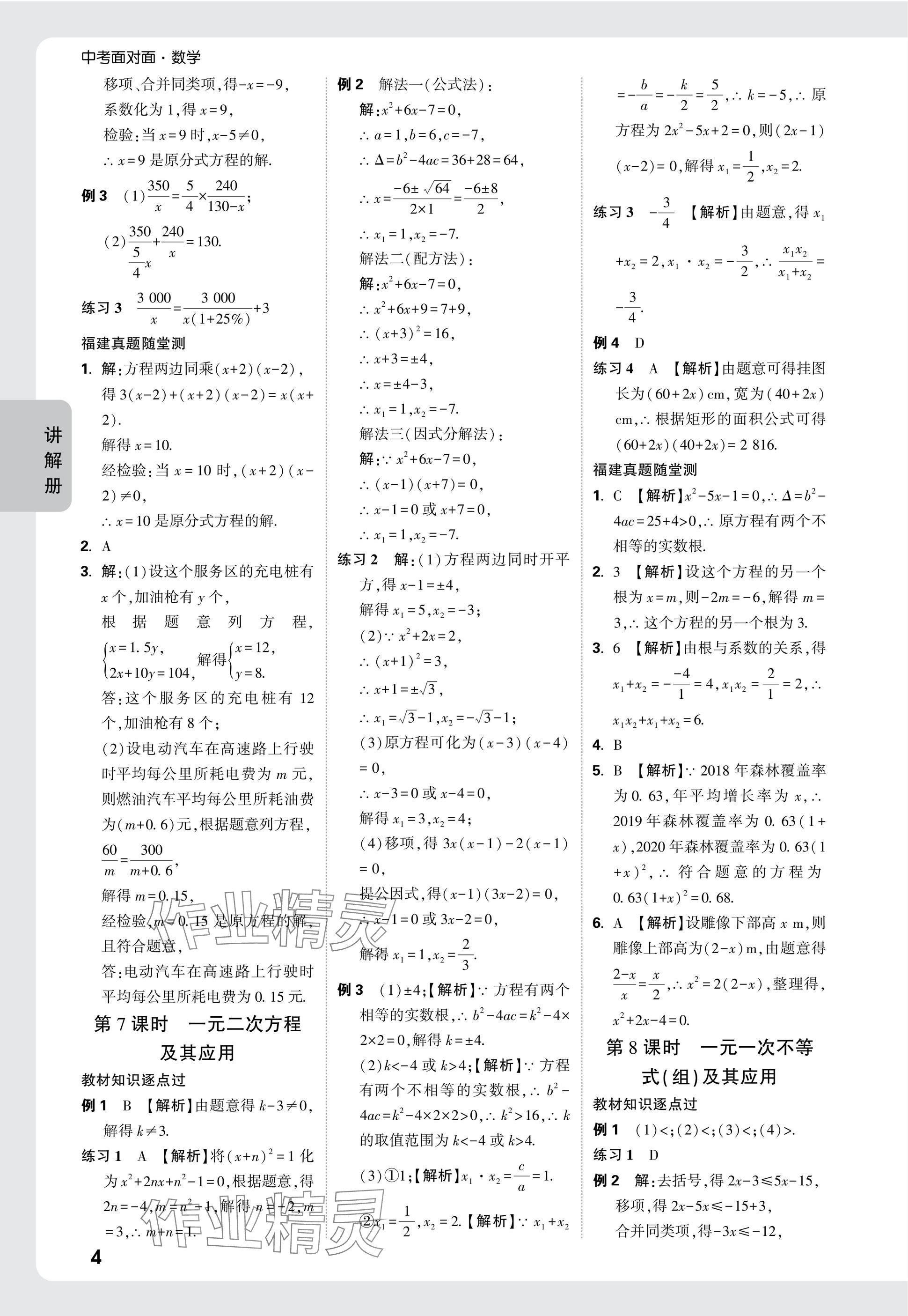 2025年中考面對面數(shù)學(xué)福建專版 參考答案第4頁