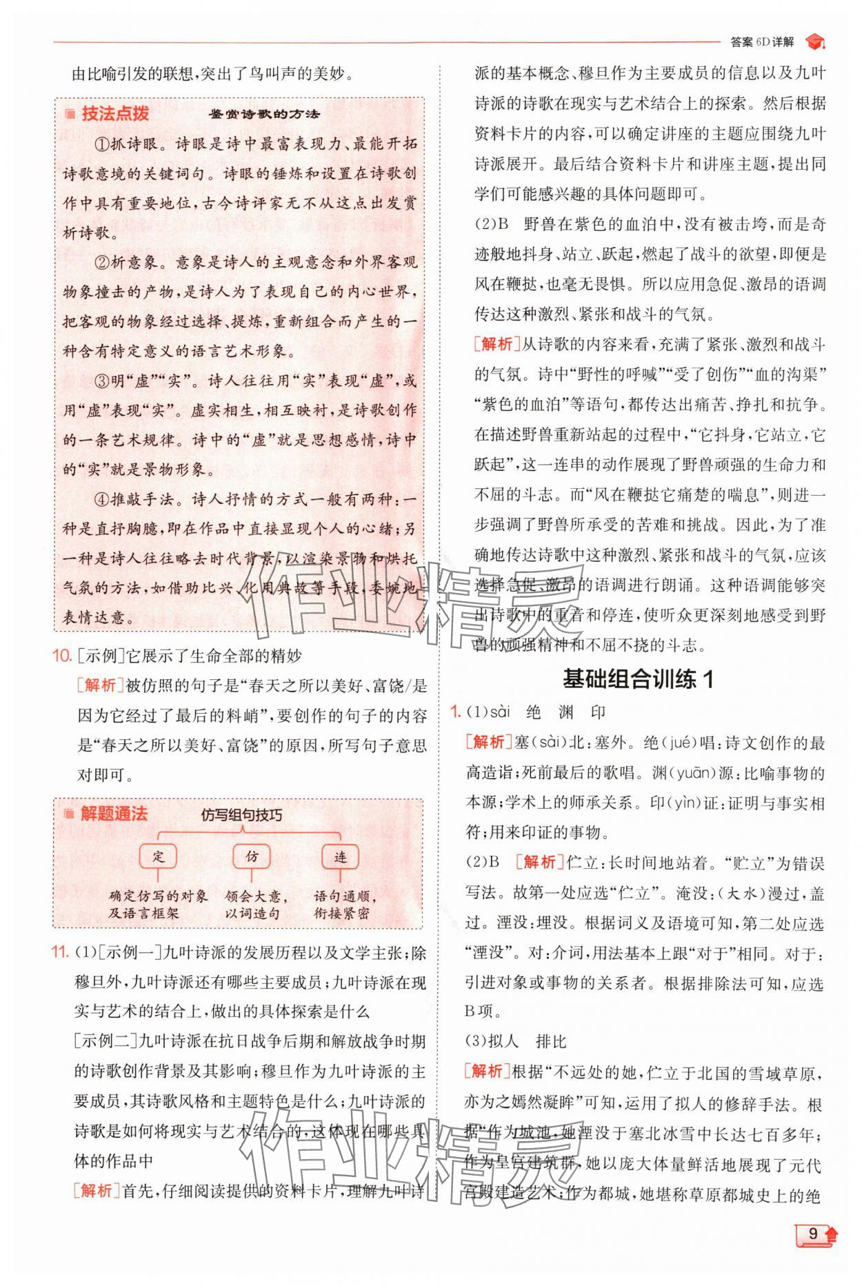 2024年實驗班提優(yōu)訓練九年級語文上冊人教版 參考答案第9頁