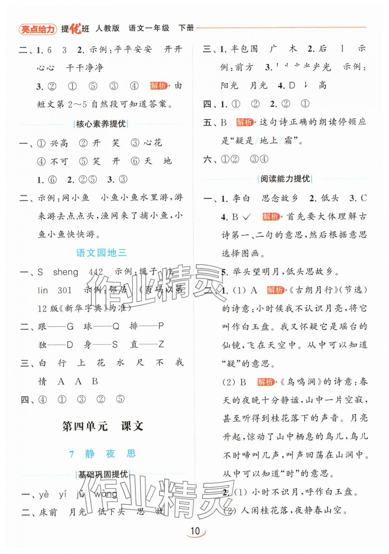 2024年亮點(diǎn)給力提優(yōu)班一年級(jí)語文下冊(cè)人教版 參考答案第10頁