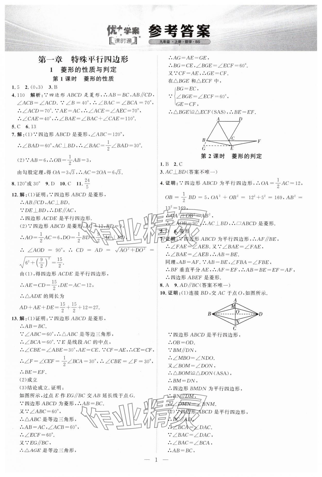 2024年優(yōu)加學(xué)案課時通九年級數(shù)學(xué)上冊北師大版 第1頁