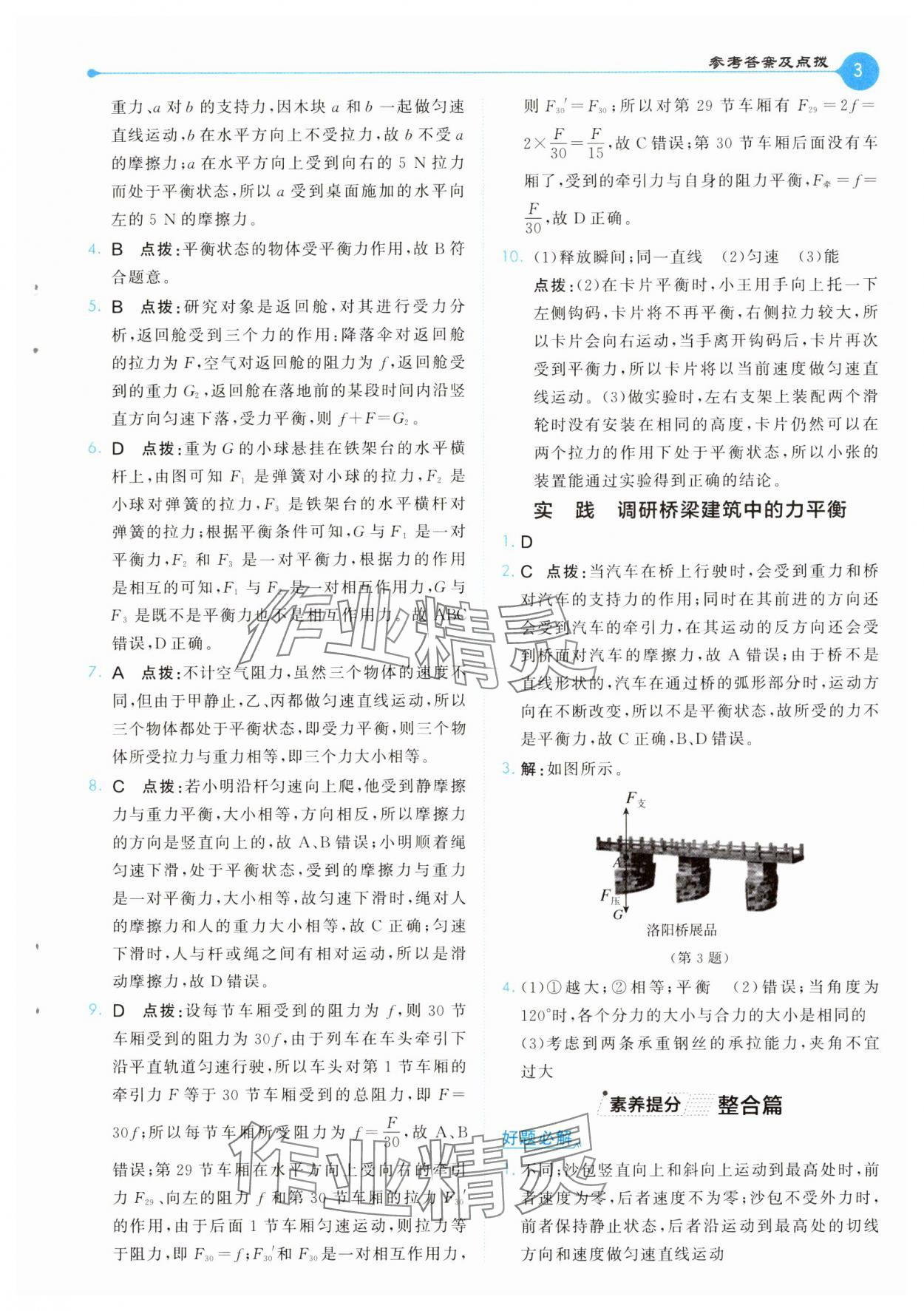2025年特高級教師點撥八年級物理下冊滬科版 第3頁