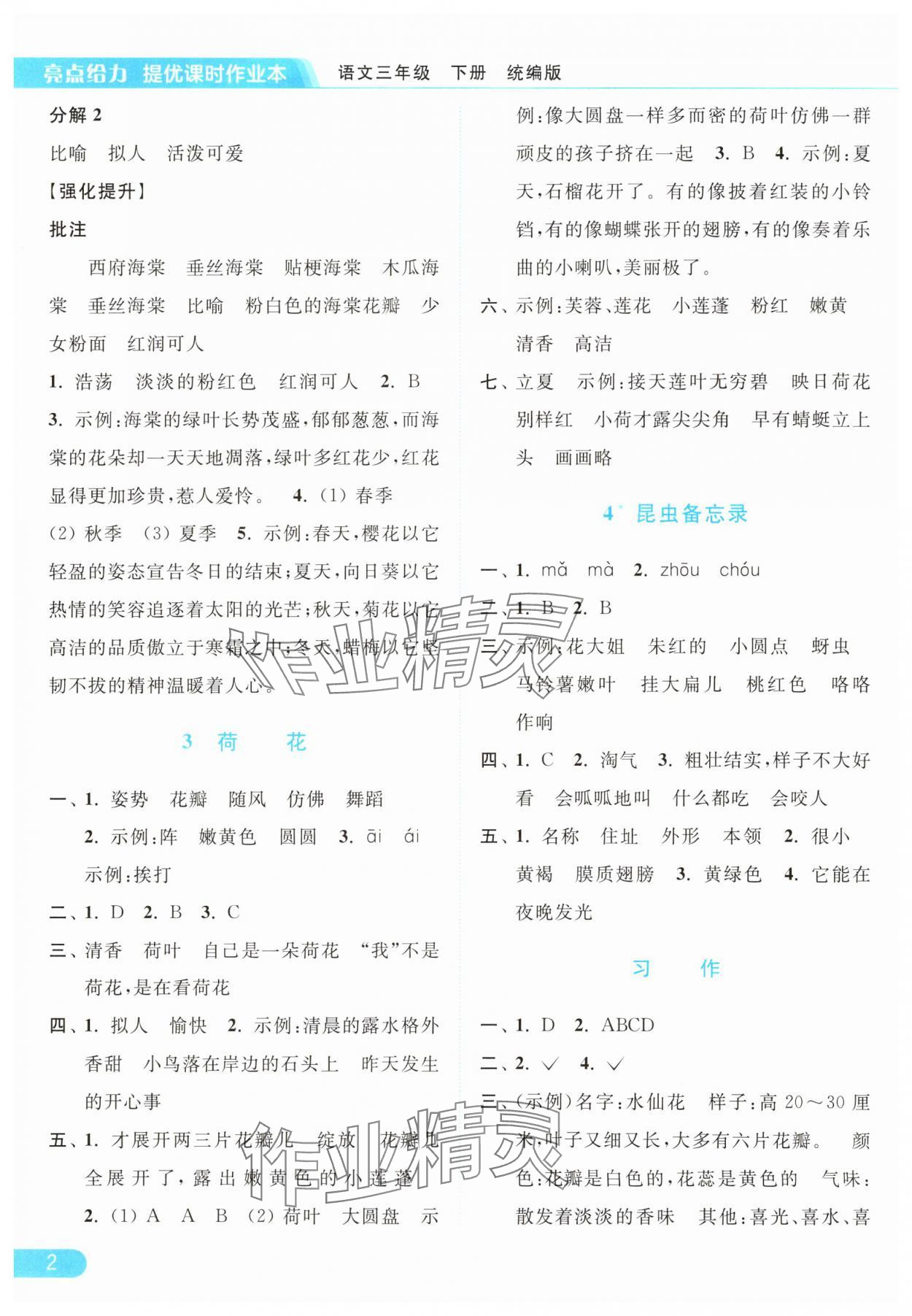 2025年亮点给力提优课时作业本三年级语文下册人教版浙江专版 参考答案第2页