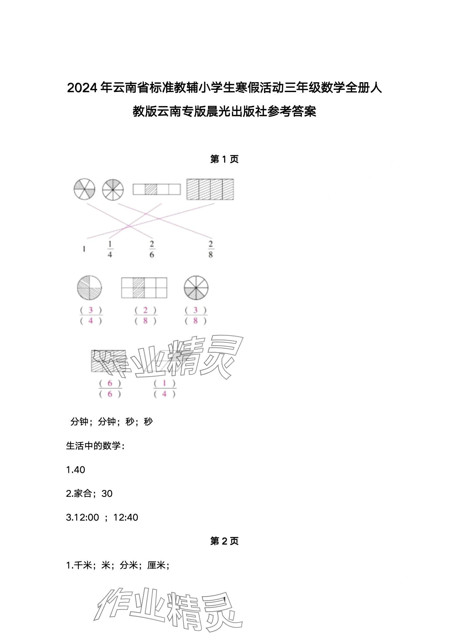 2024年云南省標準教輔寒假活動三年級數學人教版 第1頁