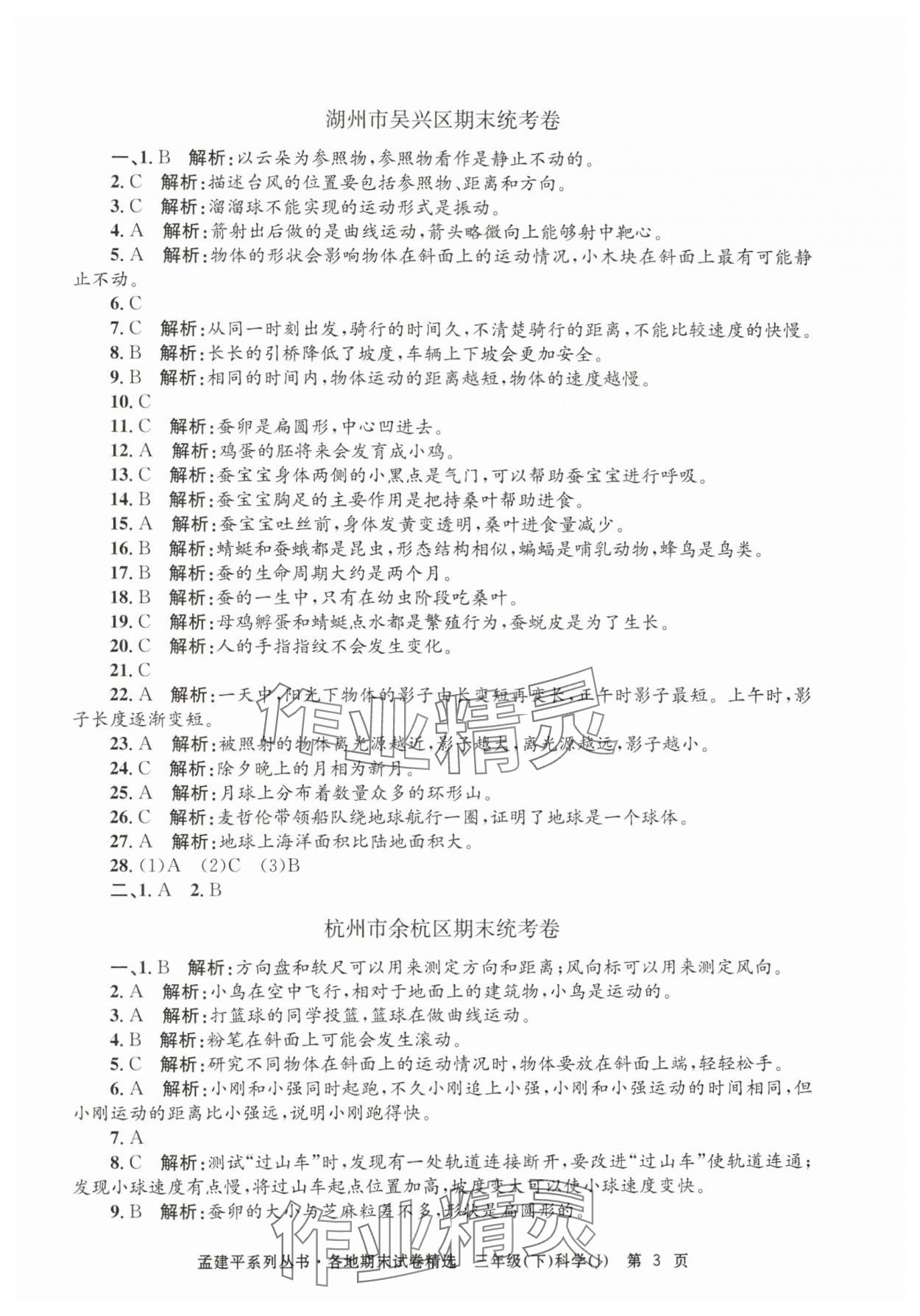 2024年孟建平各地期末試卷精選三年級科學(xué)下冊教科版 第3頁