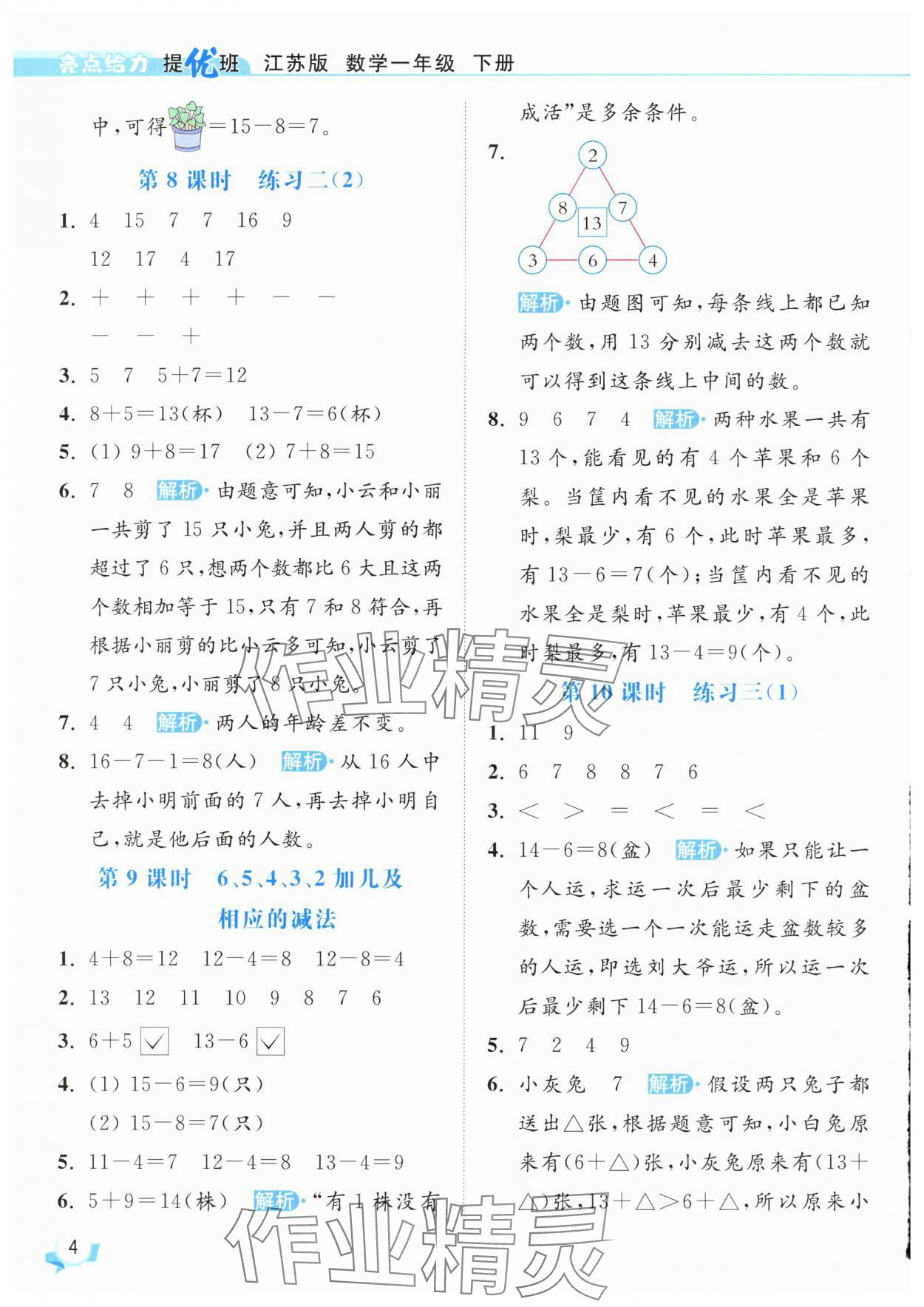 2025年亮點(diǎn)給力提優(yōu)班一年級(jí)數(shù)學(xué)下冊蘇教版 參考答案第4頁