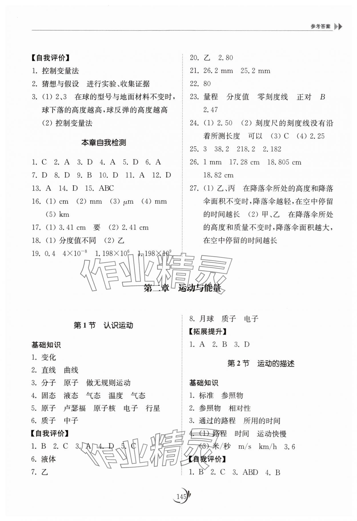 2024年同步練習(xí)冊(cè)山東科學(xué)技術(shù)出版社八年級(jí)物理上冊(cè)教科版 參考答案第2頁