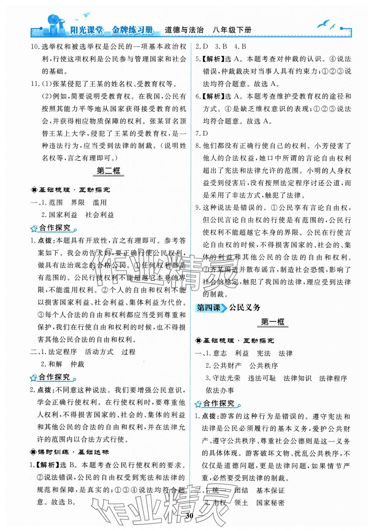 2024年陽(yáng)光課堂金牌練習(xí)冊(cè)八年級(jí)道德與法治下冊(cè)人教版 第6頁(yè)