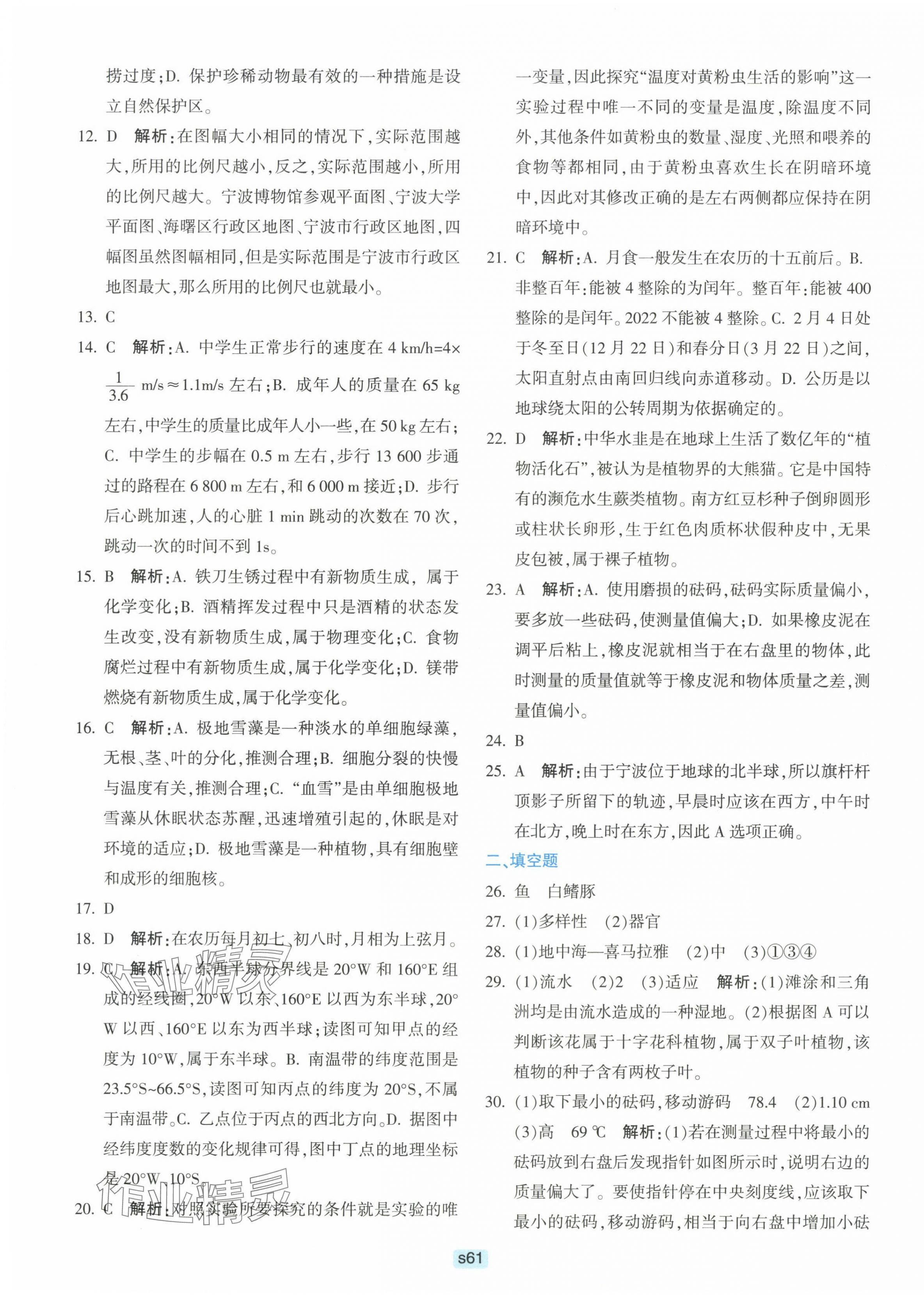 2023年初中全程階段測評卷七年級科學上冊華師大版 第5頁