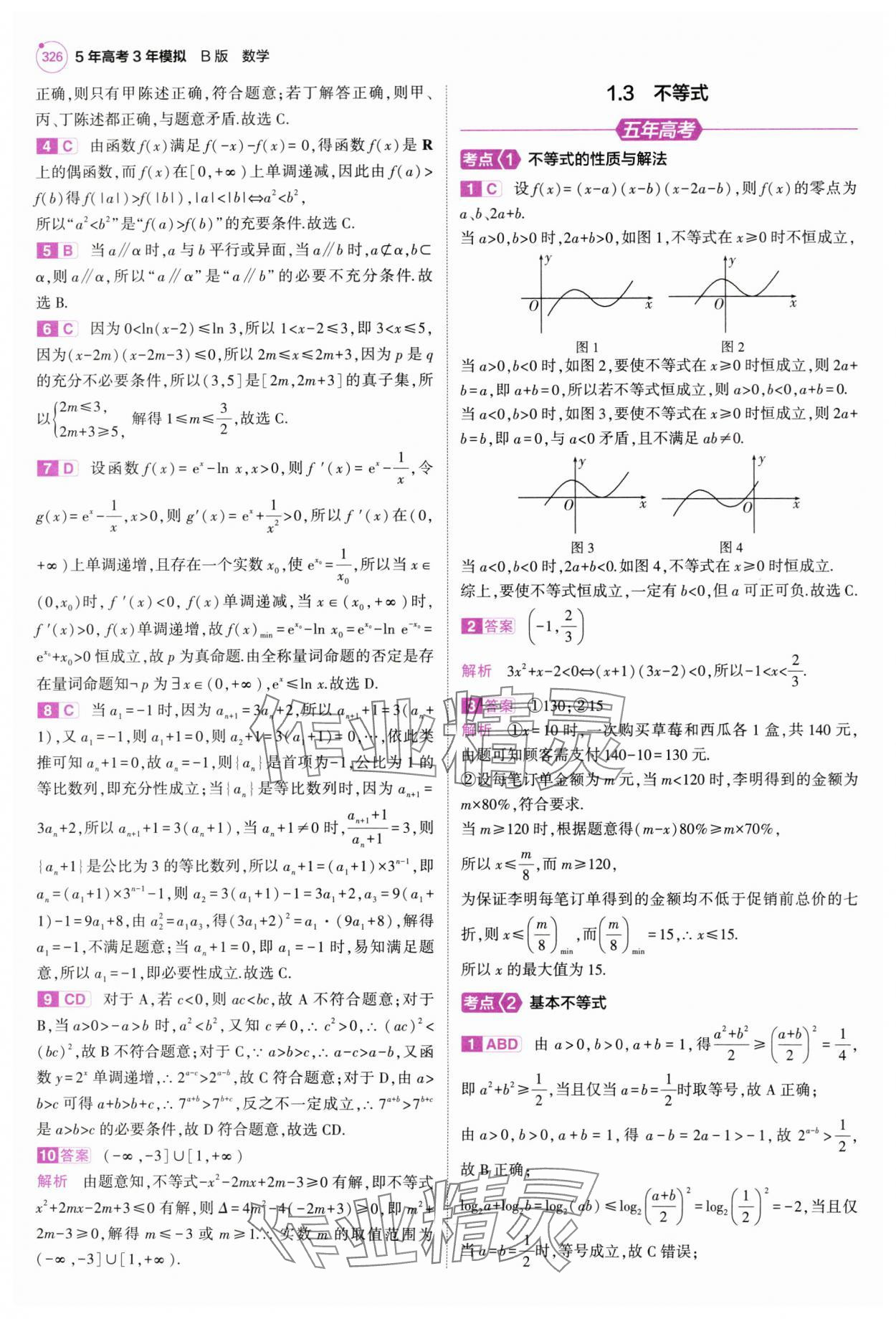 2025年5年高考3年模擬高中數學全一冊人教B版 第4頁