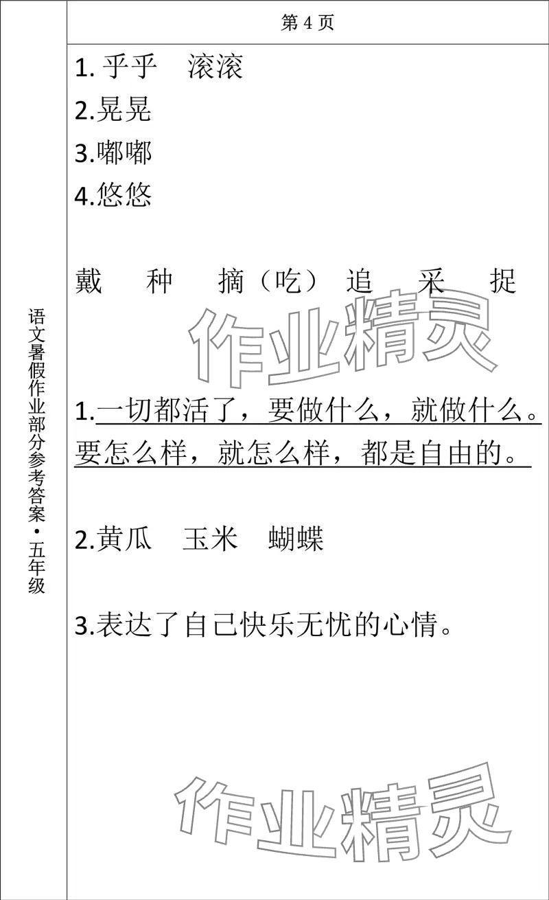 2024年语文暑假作业五年级长春出版社 参考答案第4页