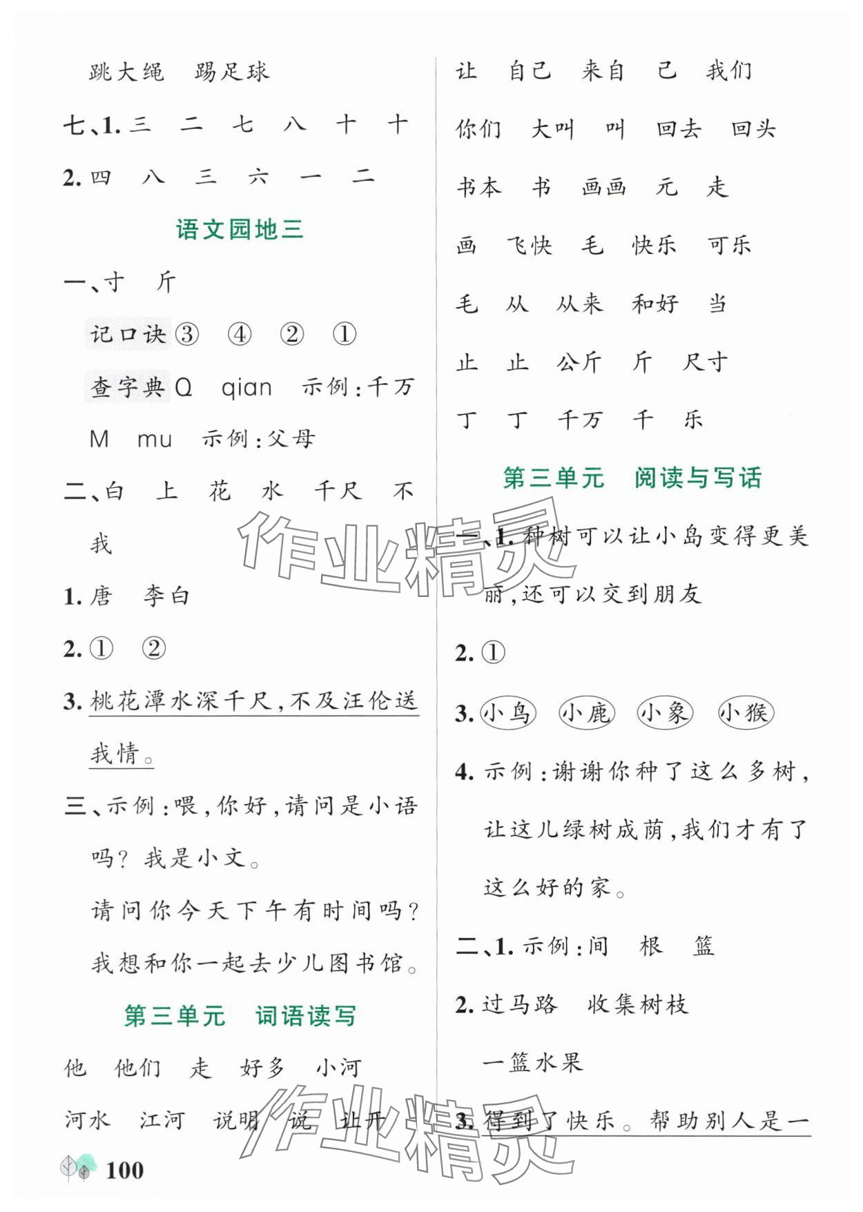2025年綠卡提優(yōu)特訓(xùn)一年級語文下冊人教版江蘇專版&nbsp;參考答案第8頁