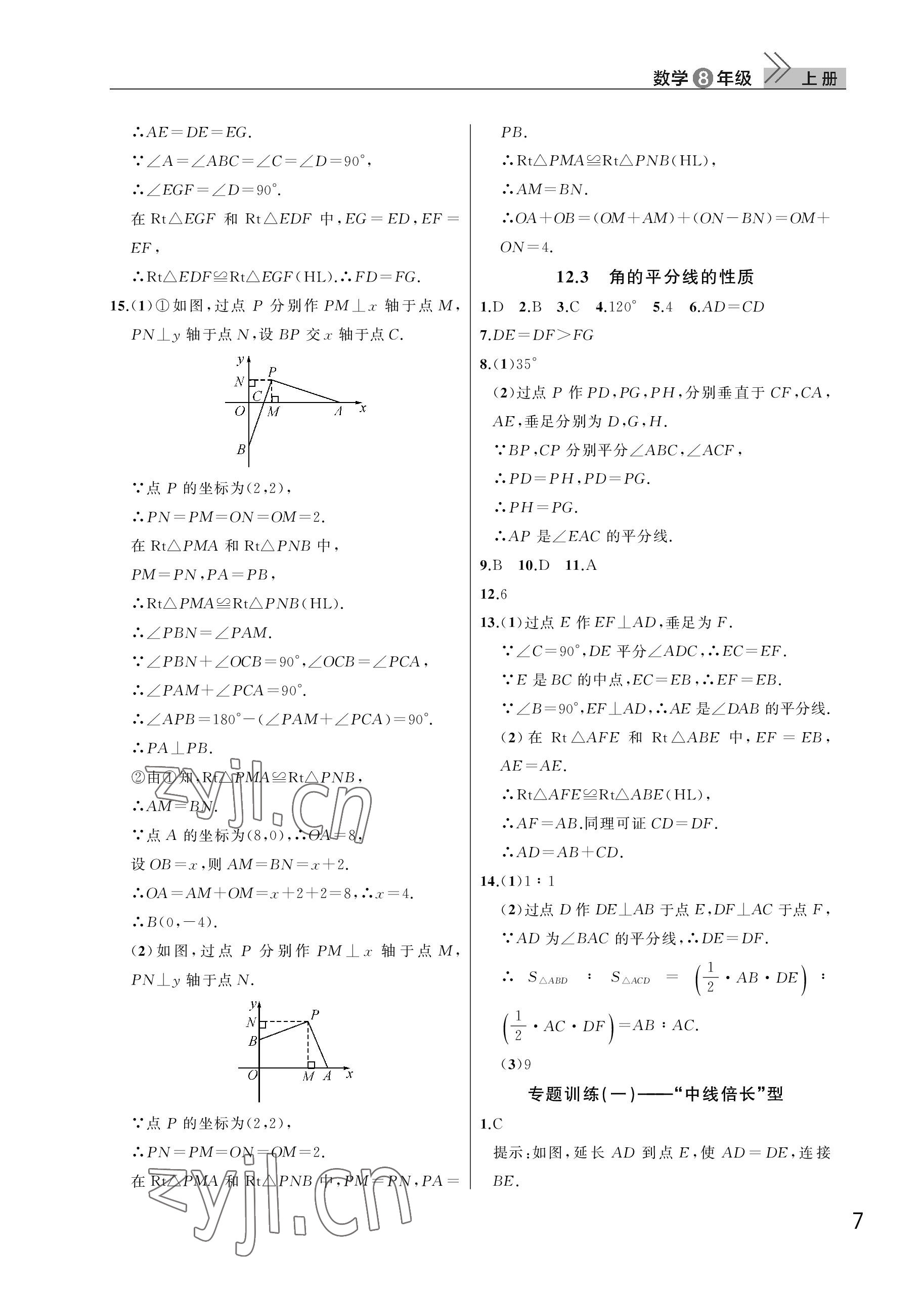 2023年課堂作業(yè)武漢出版社八年級(jí)數(shù)學(xué)上冊(cè)人教版 參考答案第7頁(yè)