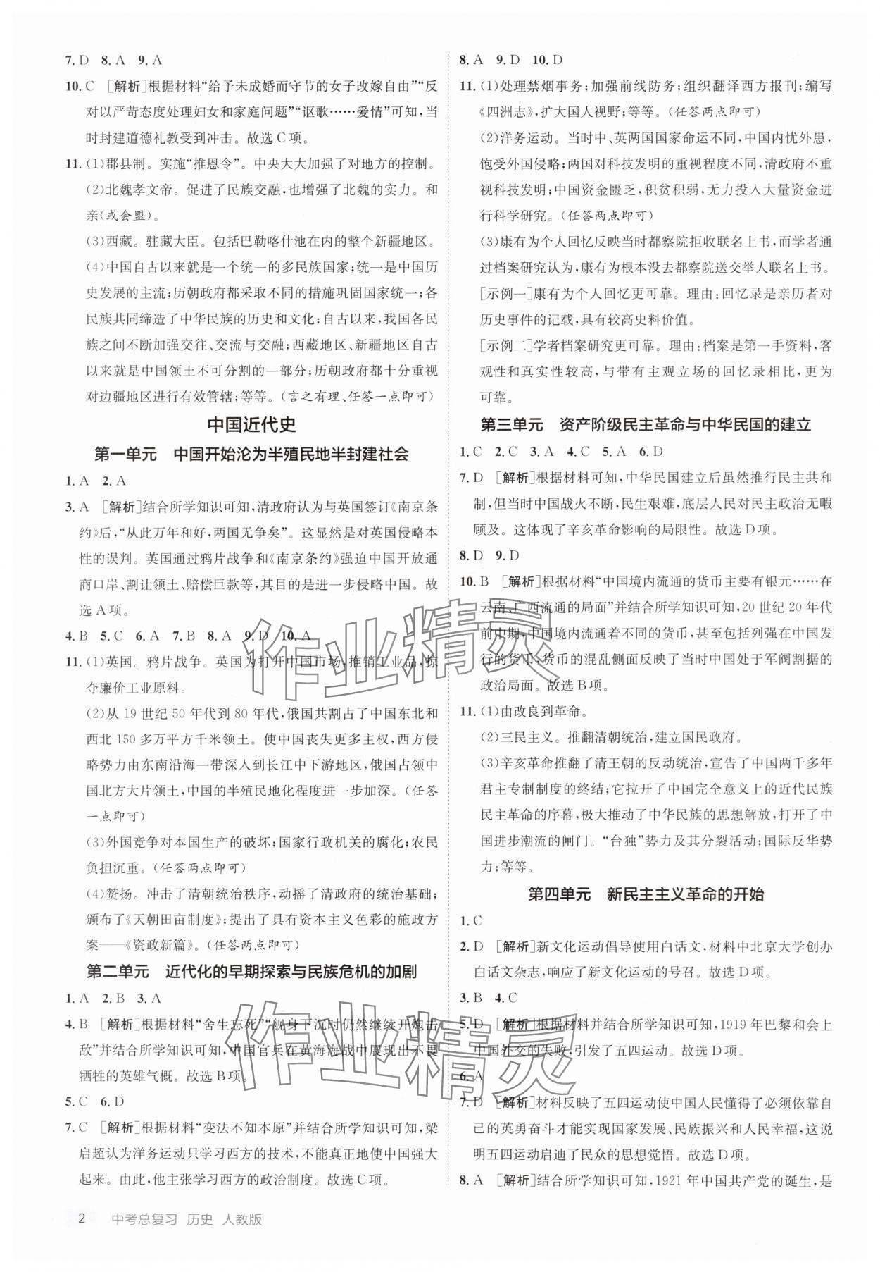 2025年實驗班中考總復習歷史人教版江蘇專版 參考答案第2頁