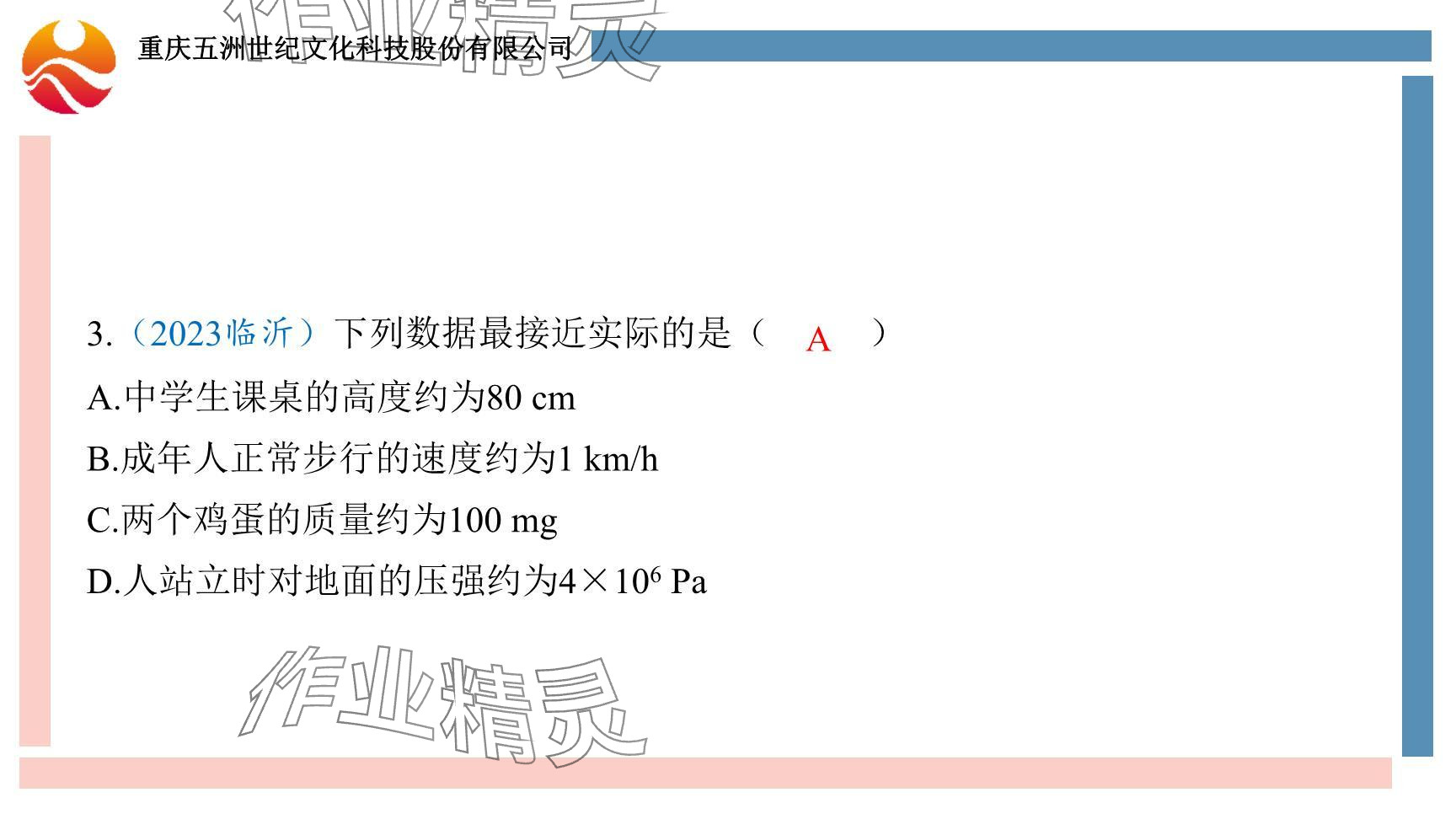 2024年重庆市中考试题分析与复习指导物理 参考答案第5页