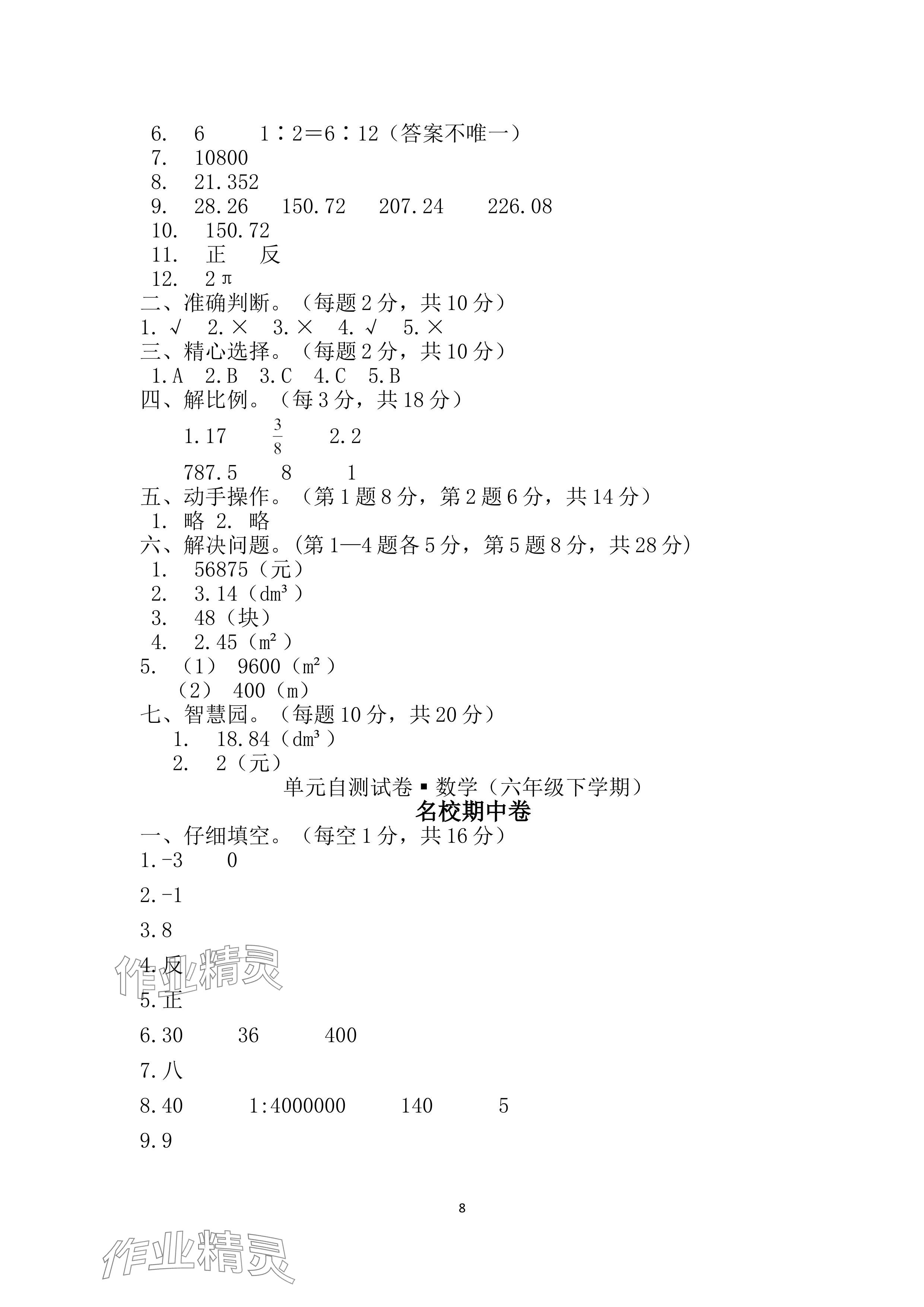 2024年单元自测试卷青岛出版社六年级数学下册人教版 参考答案第8页