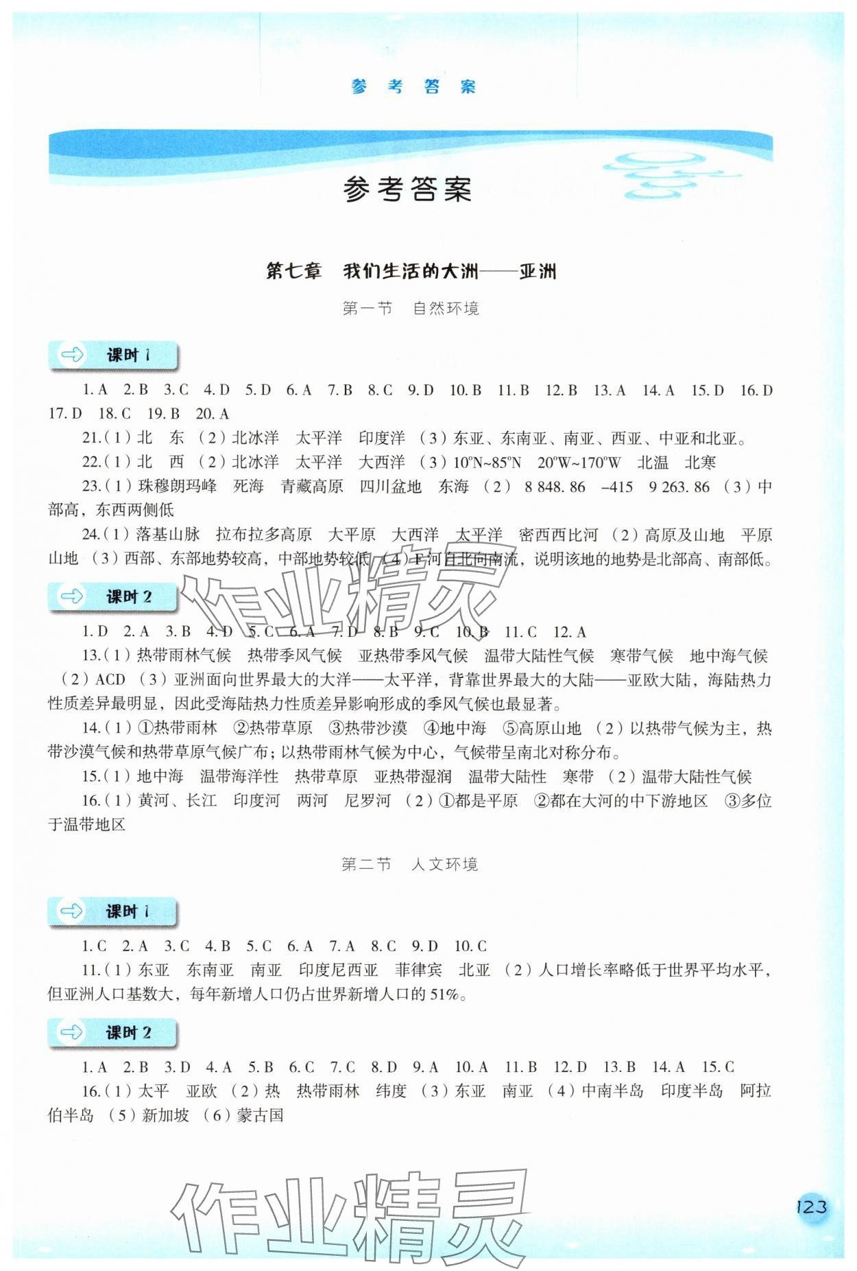 2025年同步訓(xùn)練河北人民出版社七年級(jí)地理下冊(cè)人教版 第1頁