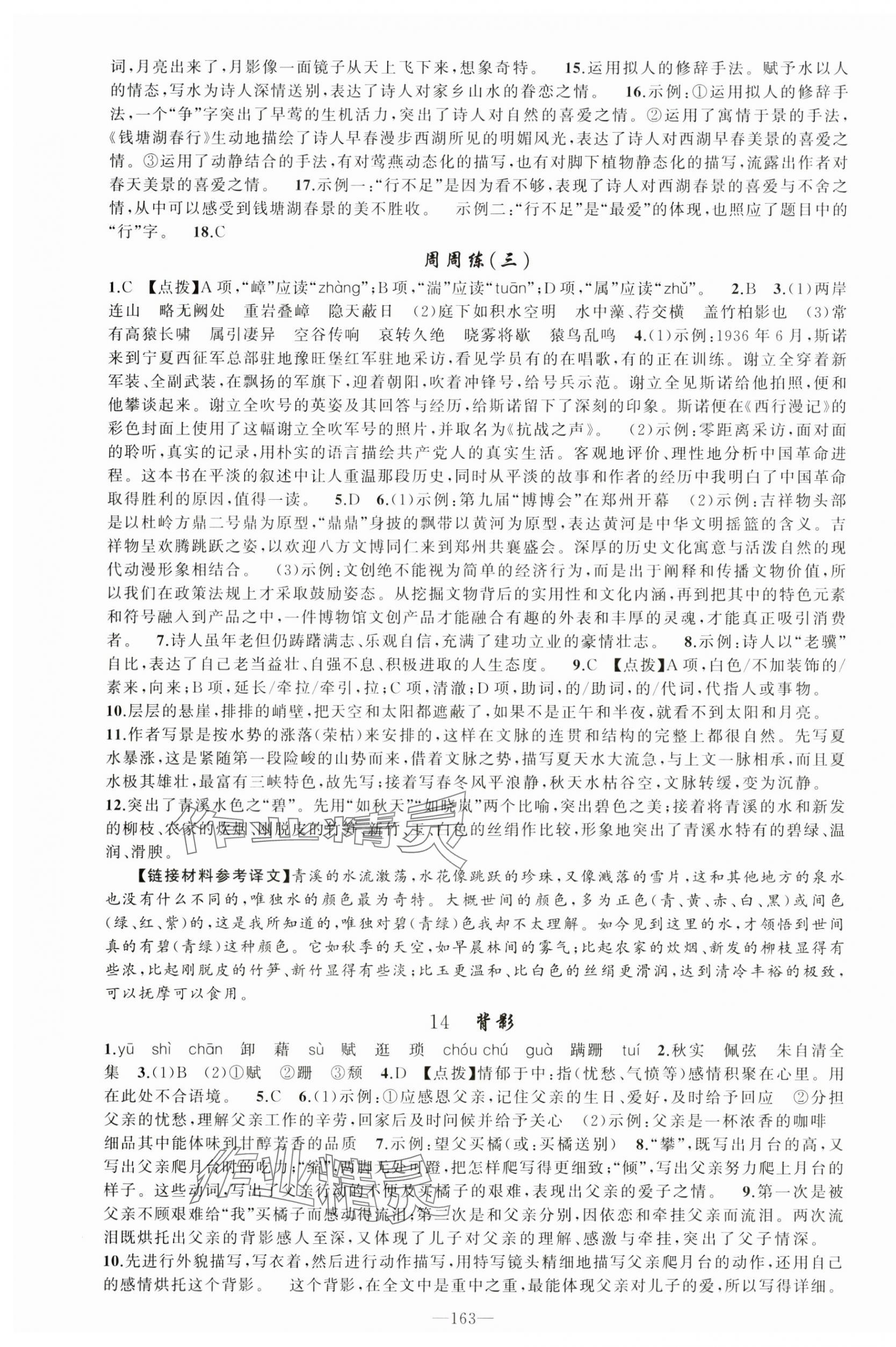 2024年原創(chuàng)新課堂八年級語文上冊人教版河南專版 第7頁