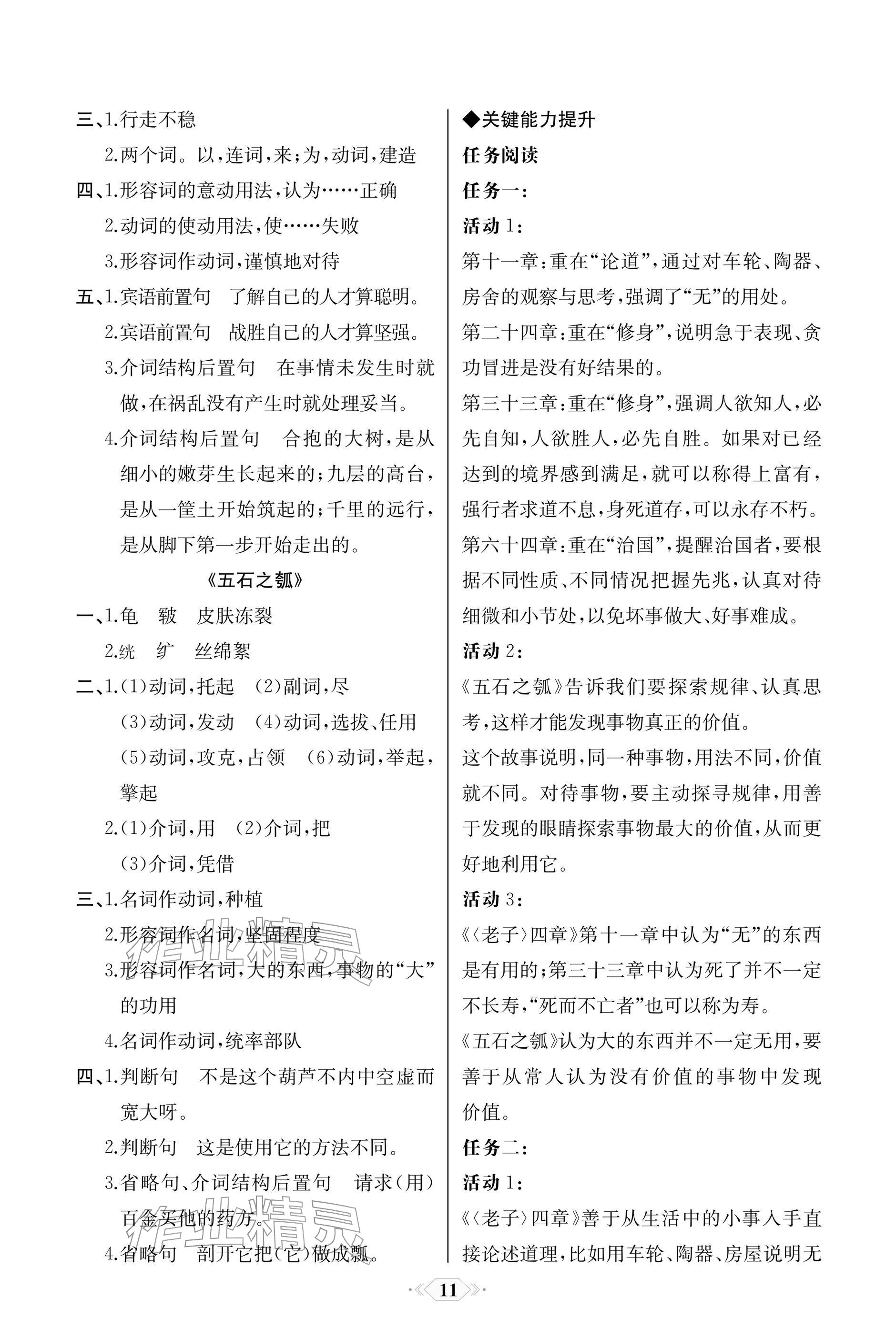 2025年同步解析与测评课时练人民教育出版社高中语文选择性必修上册人教版单色版 参考答案第11页