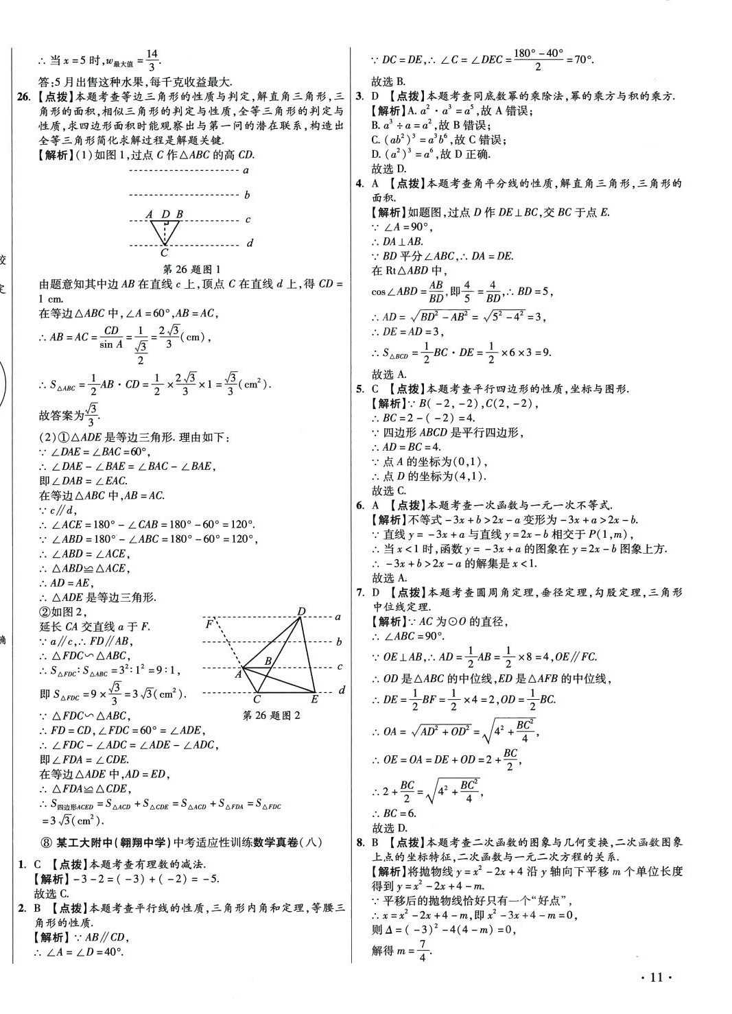 2024年初中畢業(yè)升學(xué)真題詳解數(shù)學(xué)陜西專版 第22頁(yè)