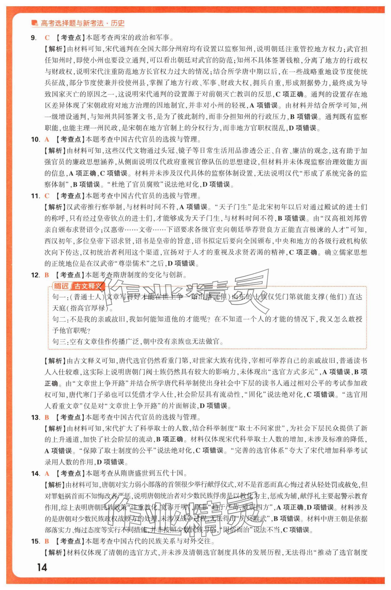 2025年腾远高考选择题历史 第14页