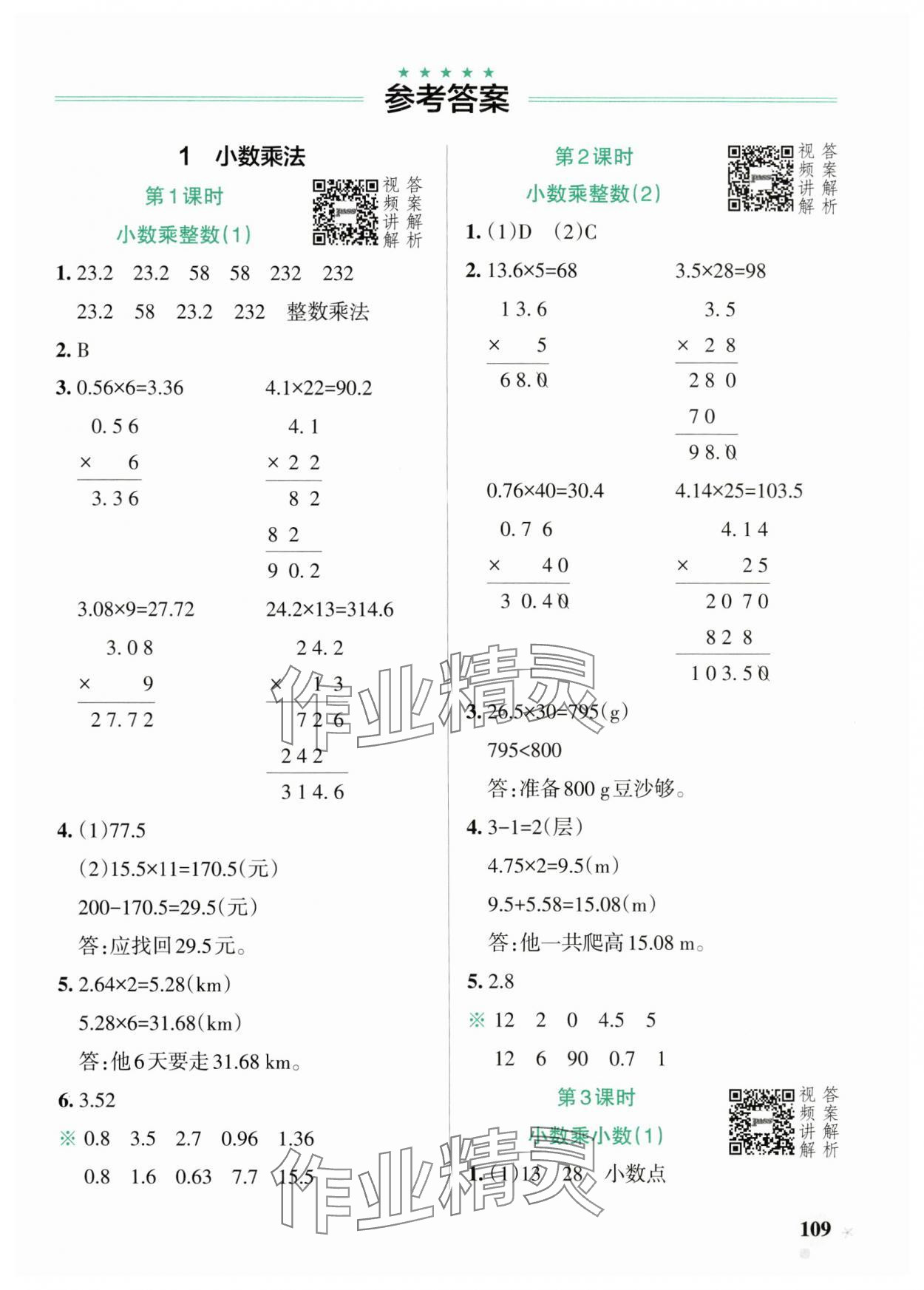 2024年小學學霸作業(yè)本五年級數學上冊人教版廣東專版 參考答案第1頁