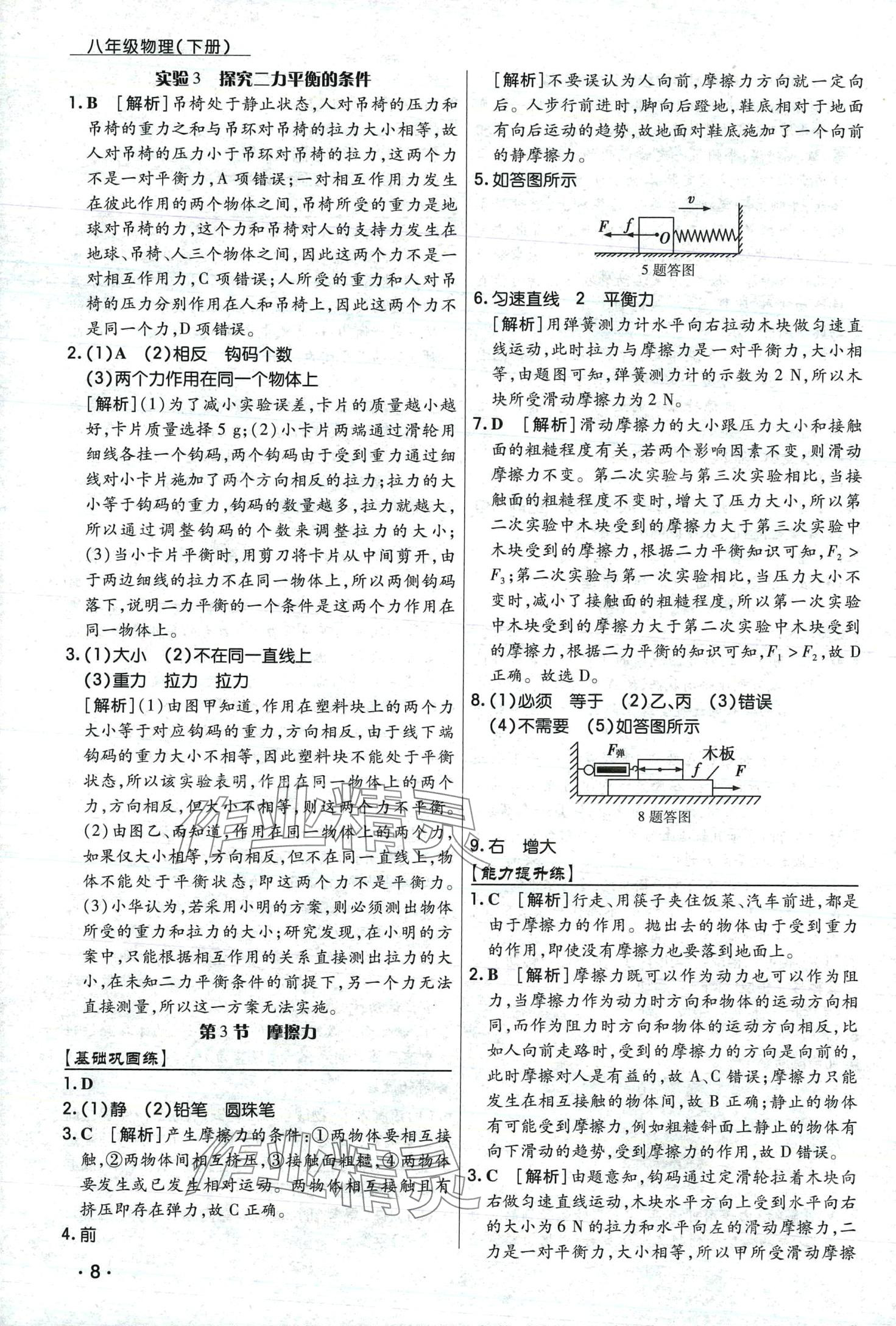 2024年学升同步练测八年级物理下册人教版 第8页