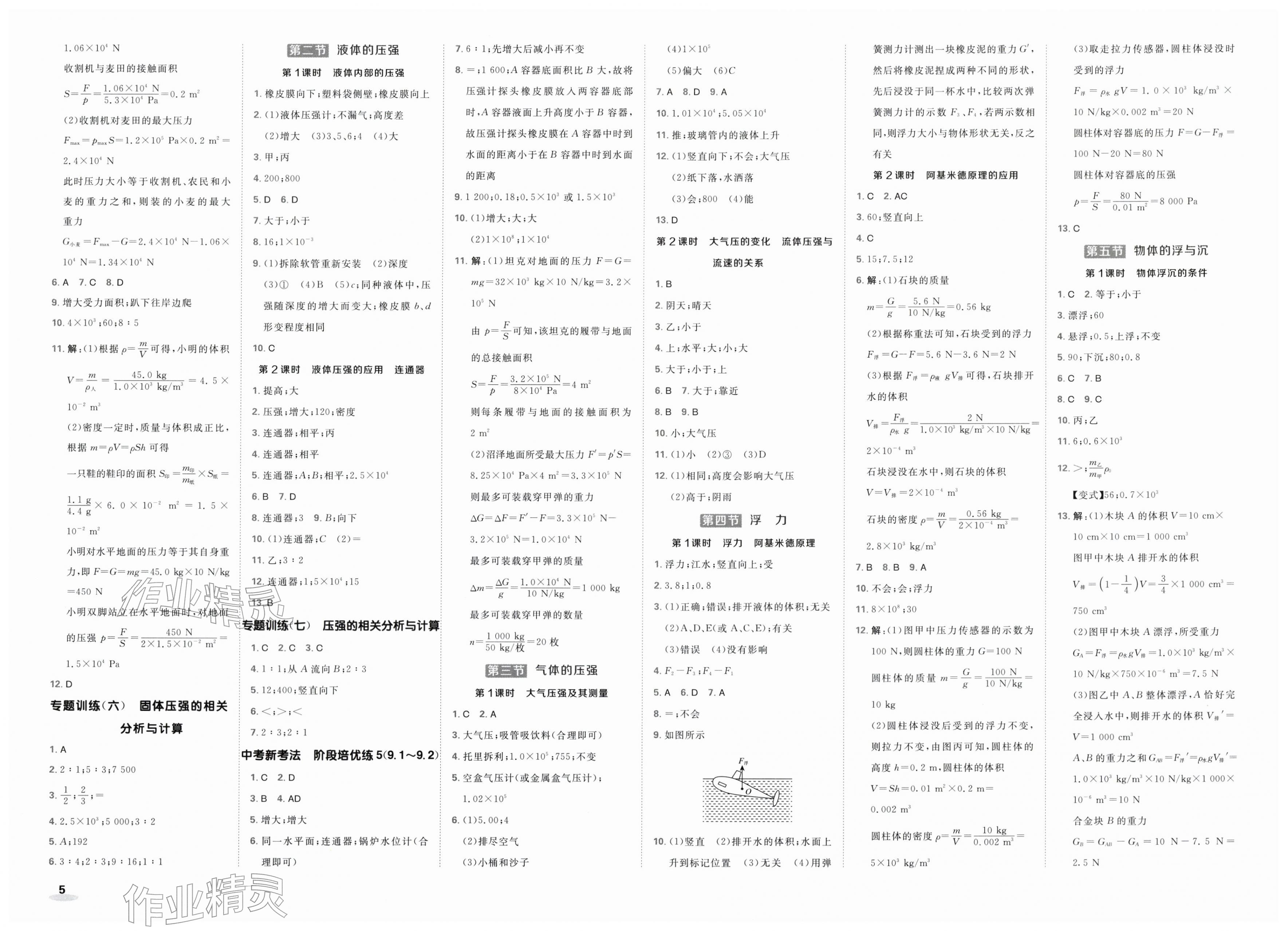 2026年点拨训练八年级物理下册苏科版&nbsp;第5页