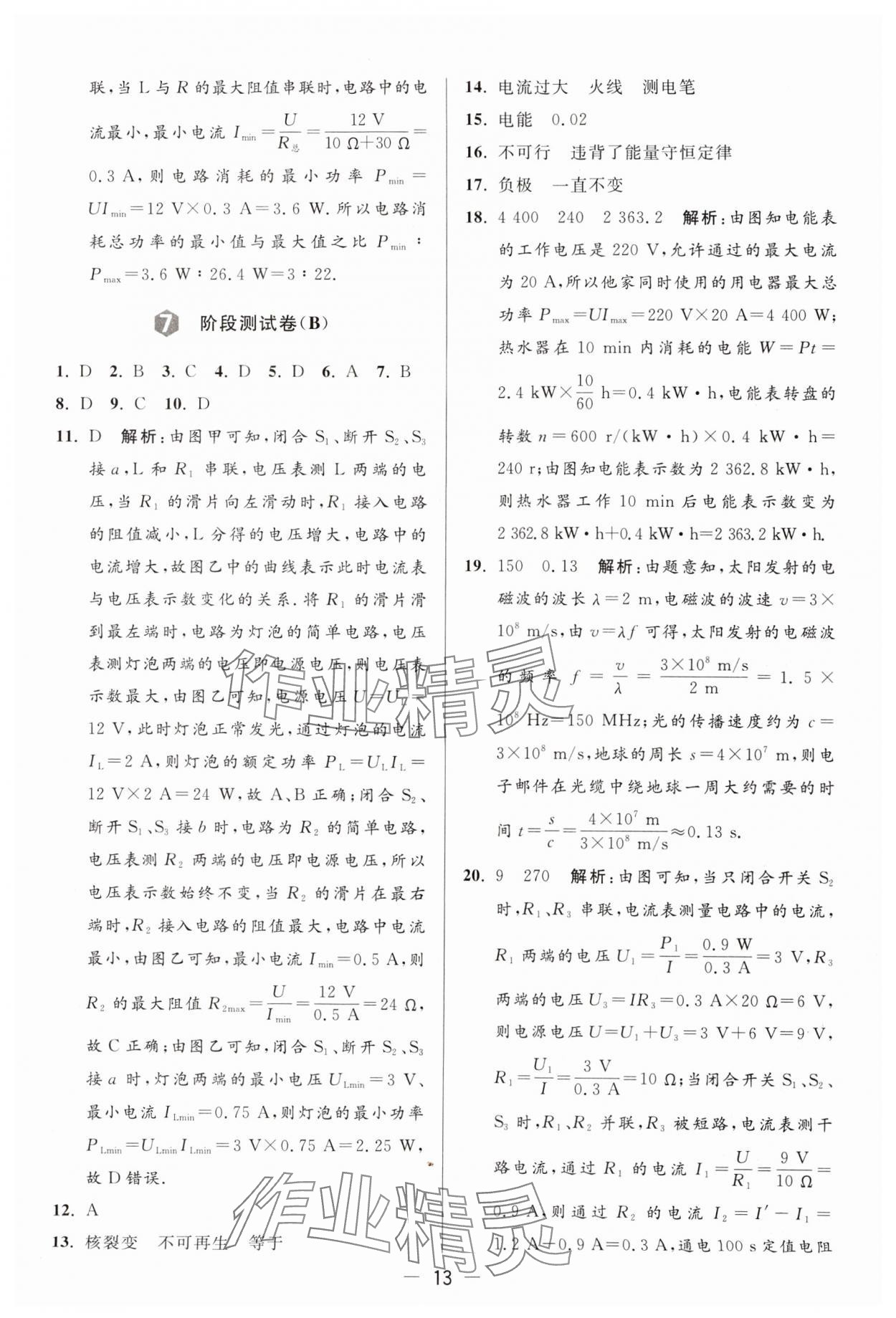 2024年亮點(diǎn)給力大試卷九年級(jí)物理下冊(cè)蘇科版 參考答案第13頁(yè)