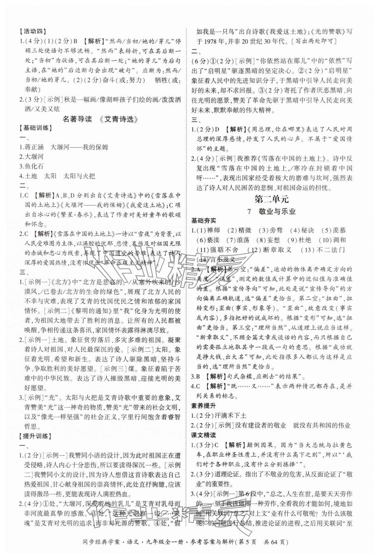 2025年同步經(jīng)典學(xué)案九年級(jí)語文全一冊(cè)人教版&nbsp;第5頁