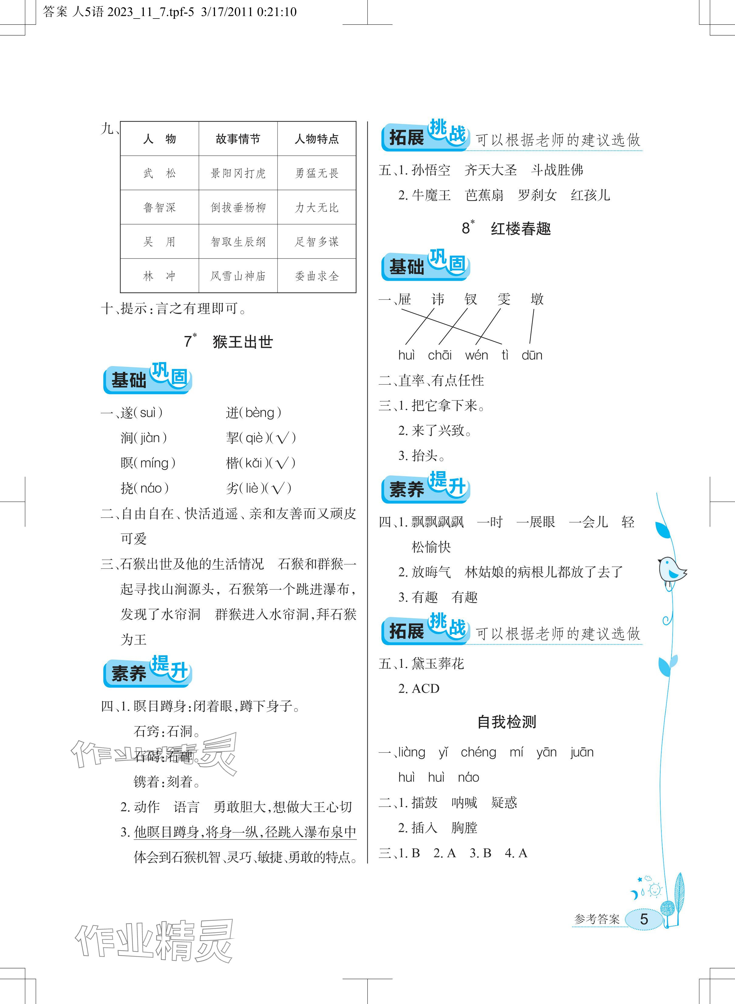 2024年長(zhǎng)江作業(yè)本同步練習(xí)冊(cè)五年級(jí)語文下冊(cè)人教版 參考答案第5頁