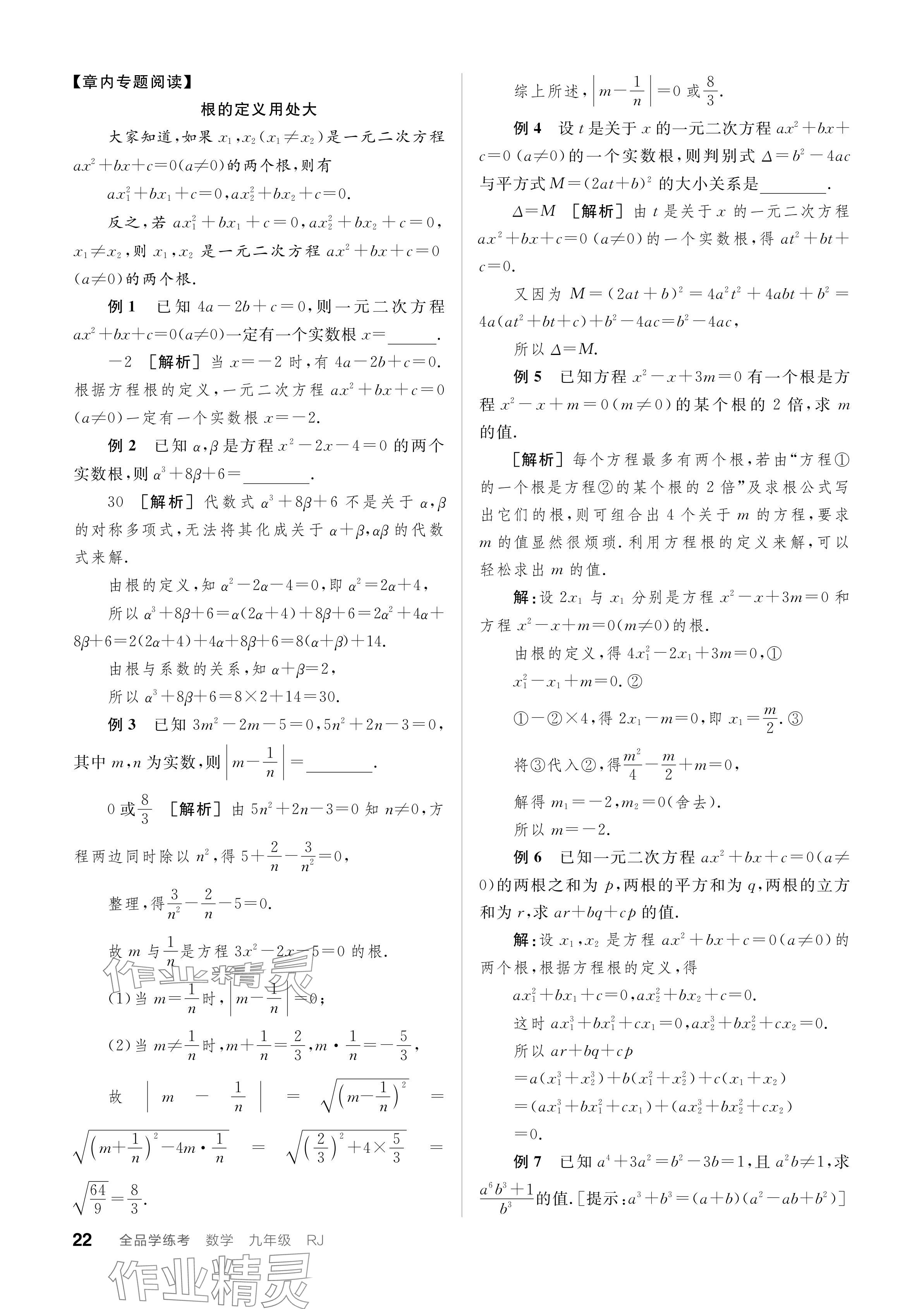 2023年全品学练考九年级数学全一册人教版广东专版 参考答案第22页