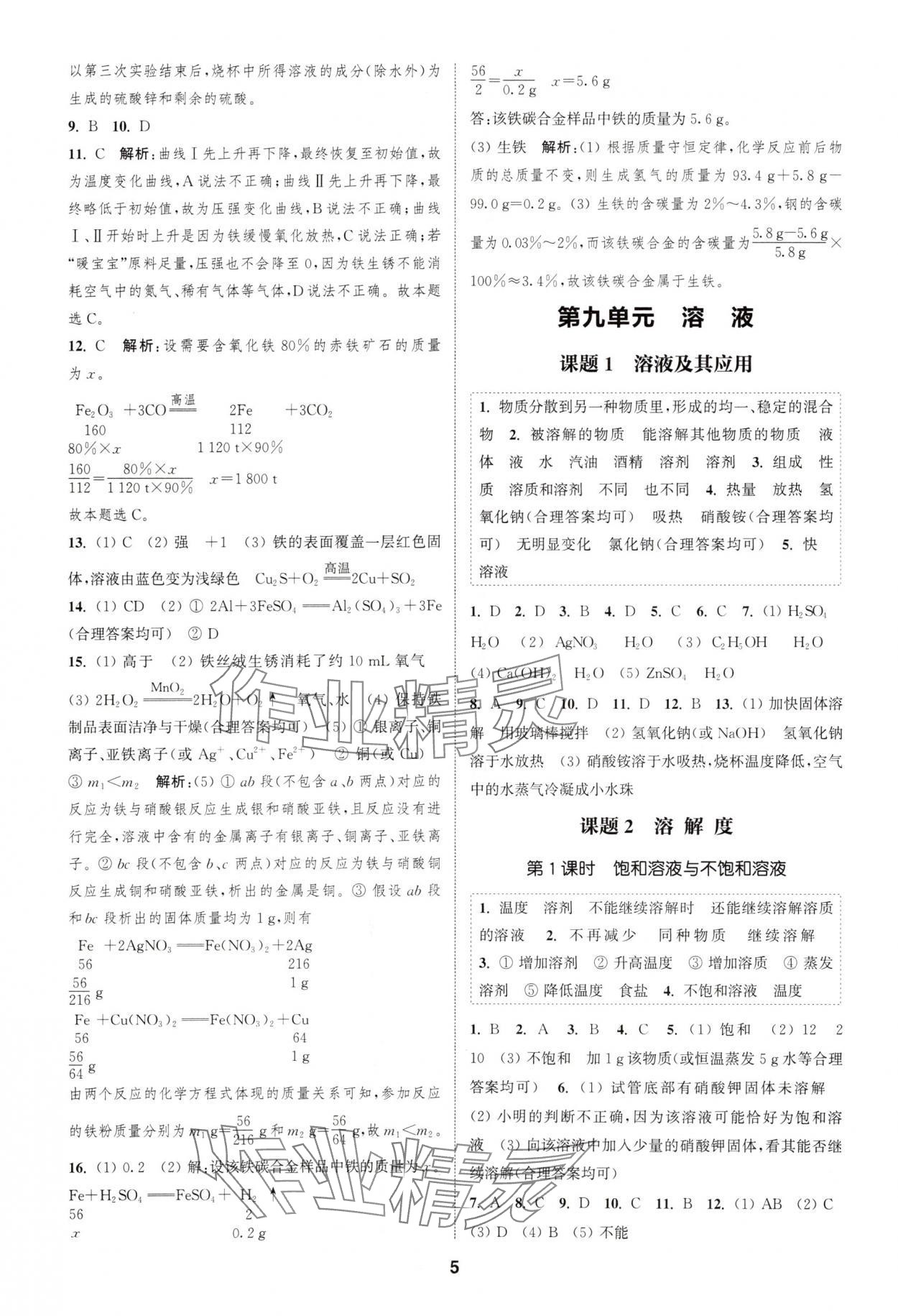 2025年通城学典课时作业本九年级化学下册人教版安徽专版 第5页