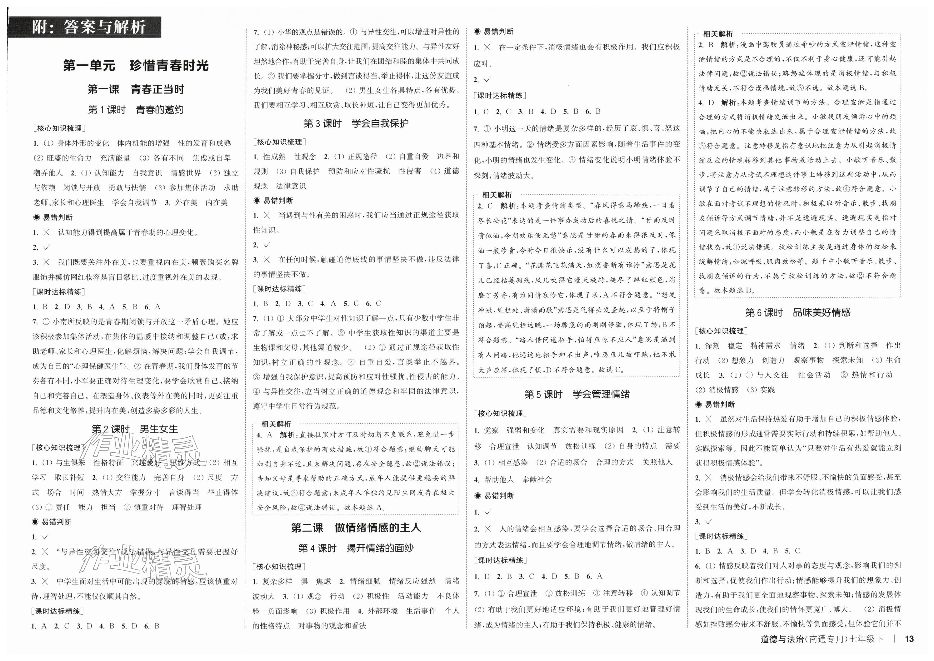 2026年通成学典课时作业本七年级道德与法治下册人教版南通专版&nbsp;第1页
