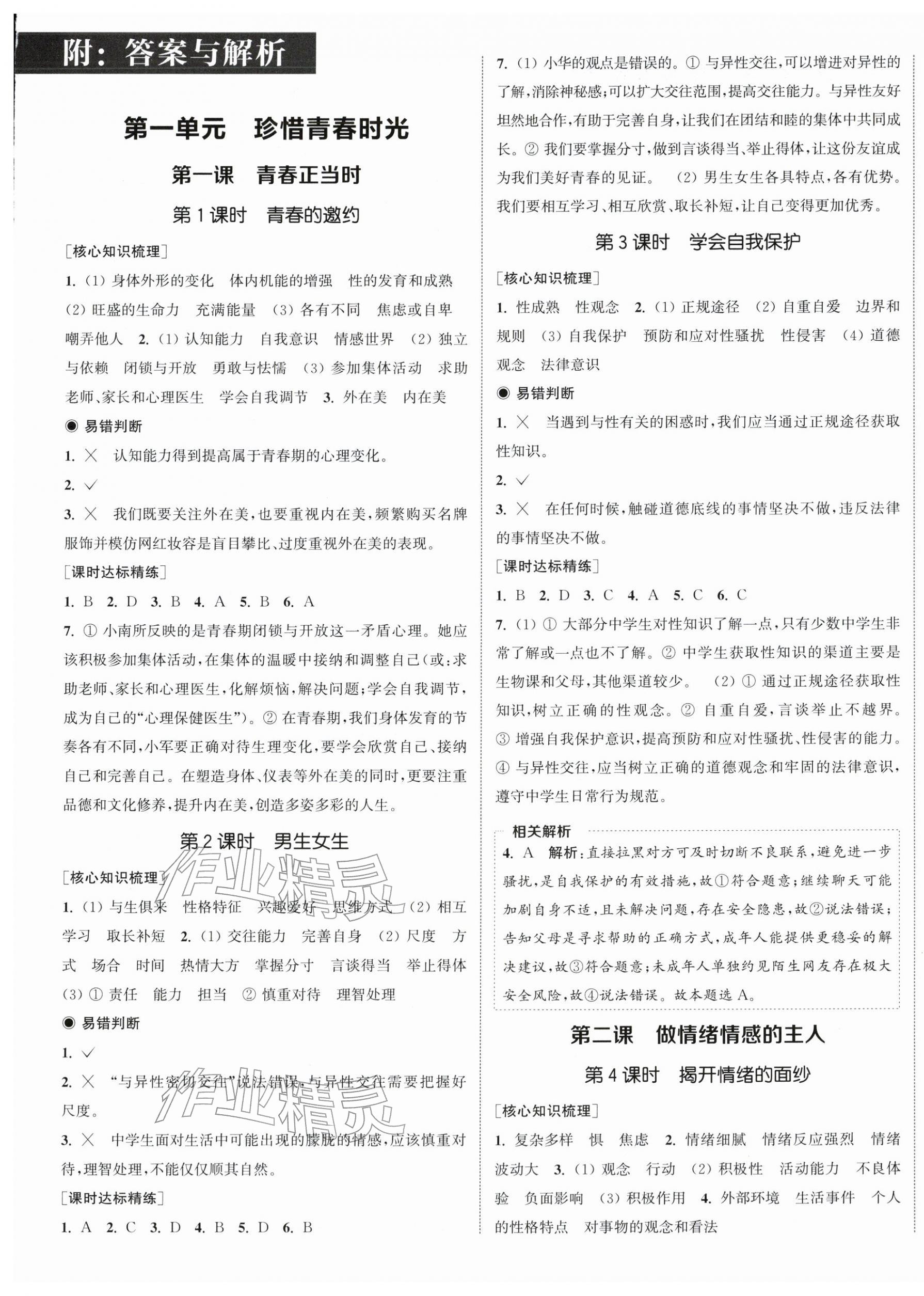 2026年通成学典课时作业本七年级道德与法治下册人教版南通专版&nbsp;第1页
