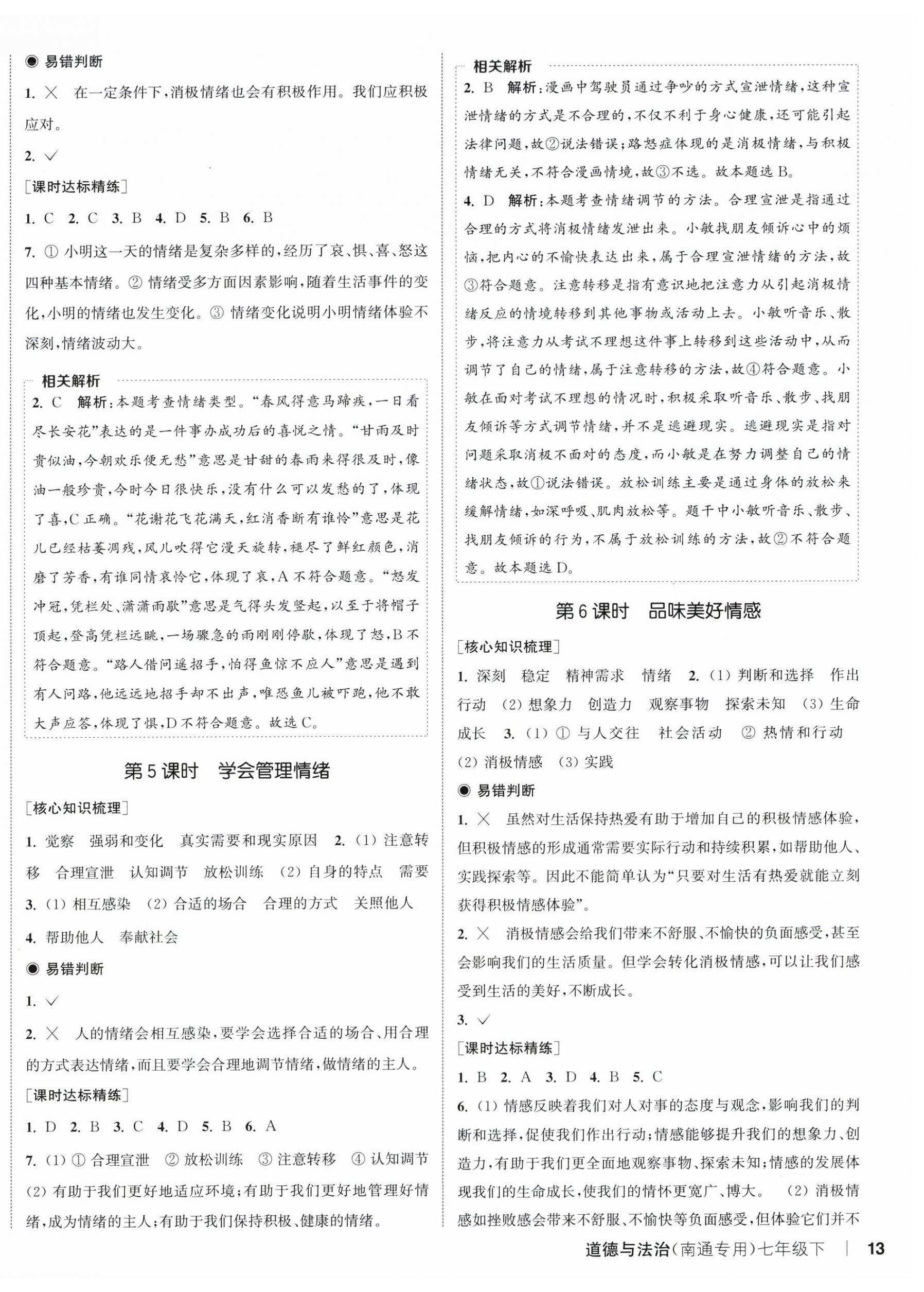 2026年通成学典课时作业本七年级道德与法治下册人教版南通专版&nbsp;第2页